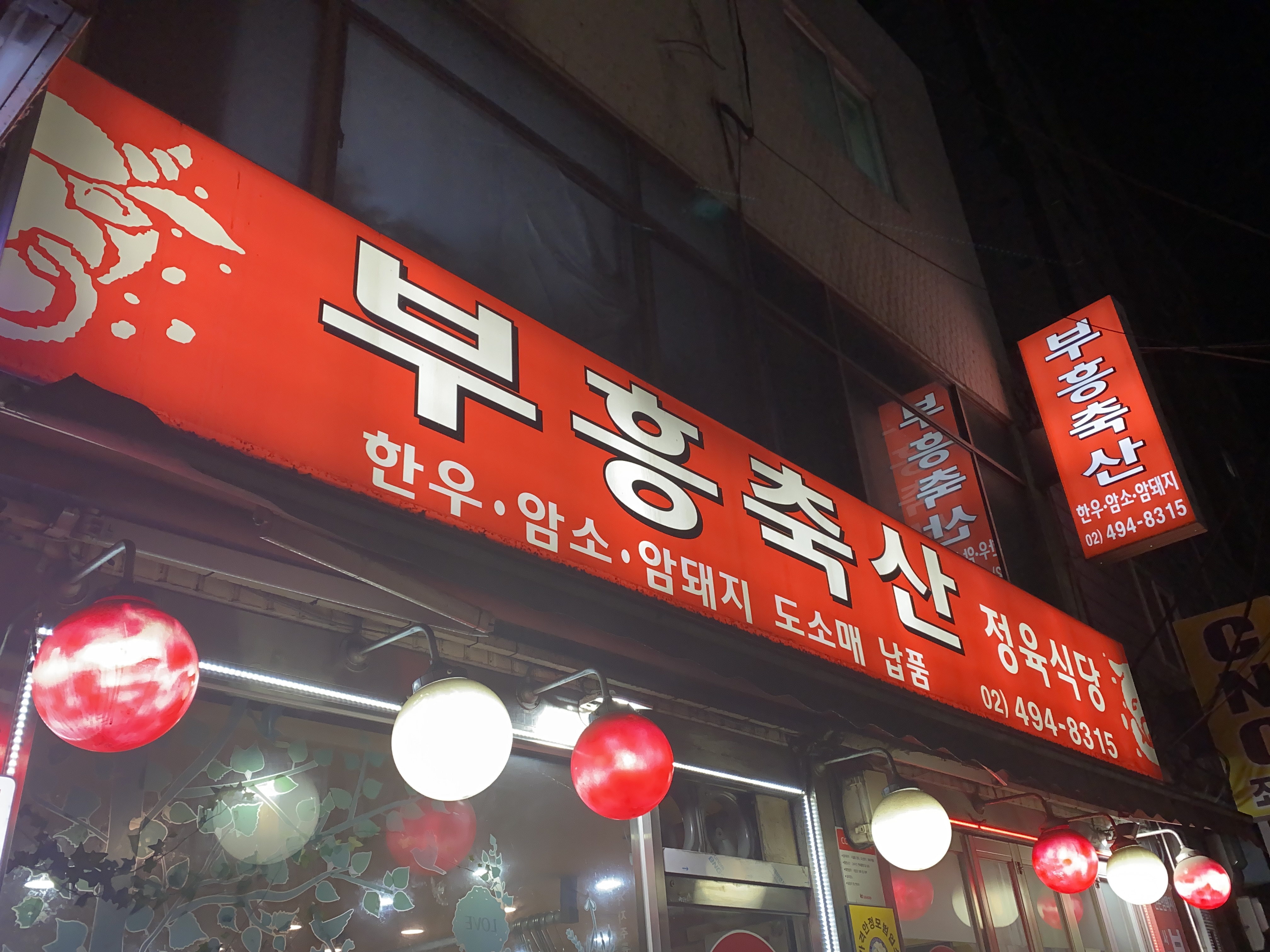부흥축산