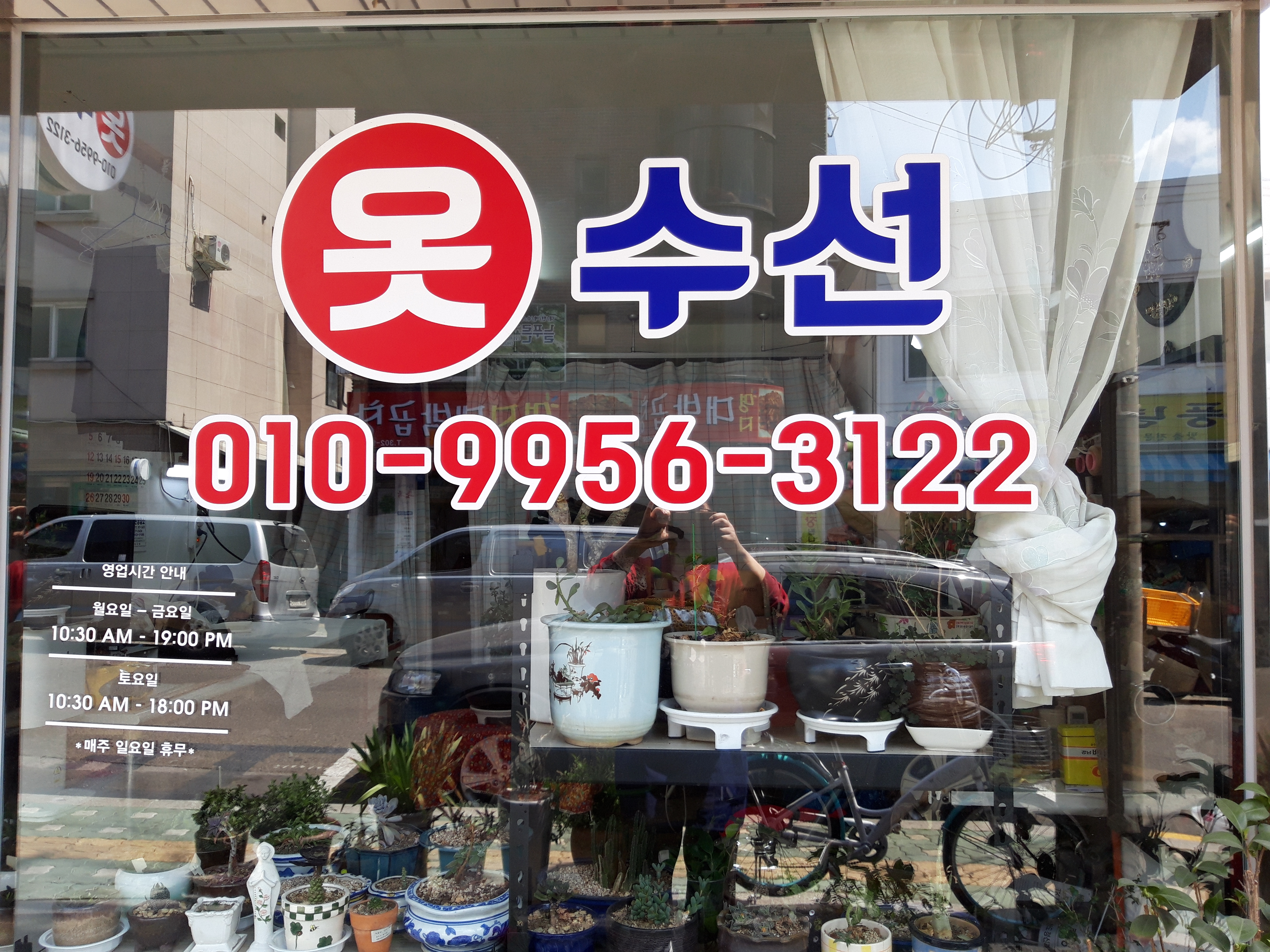 옷수선집