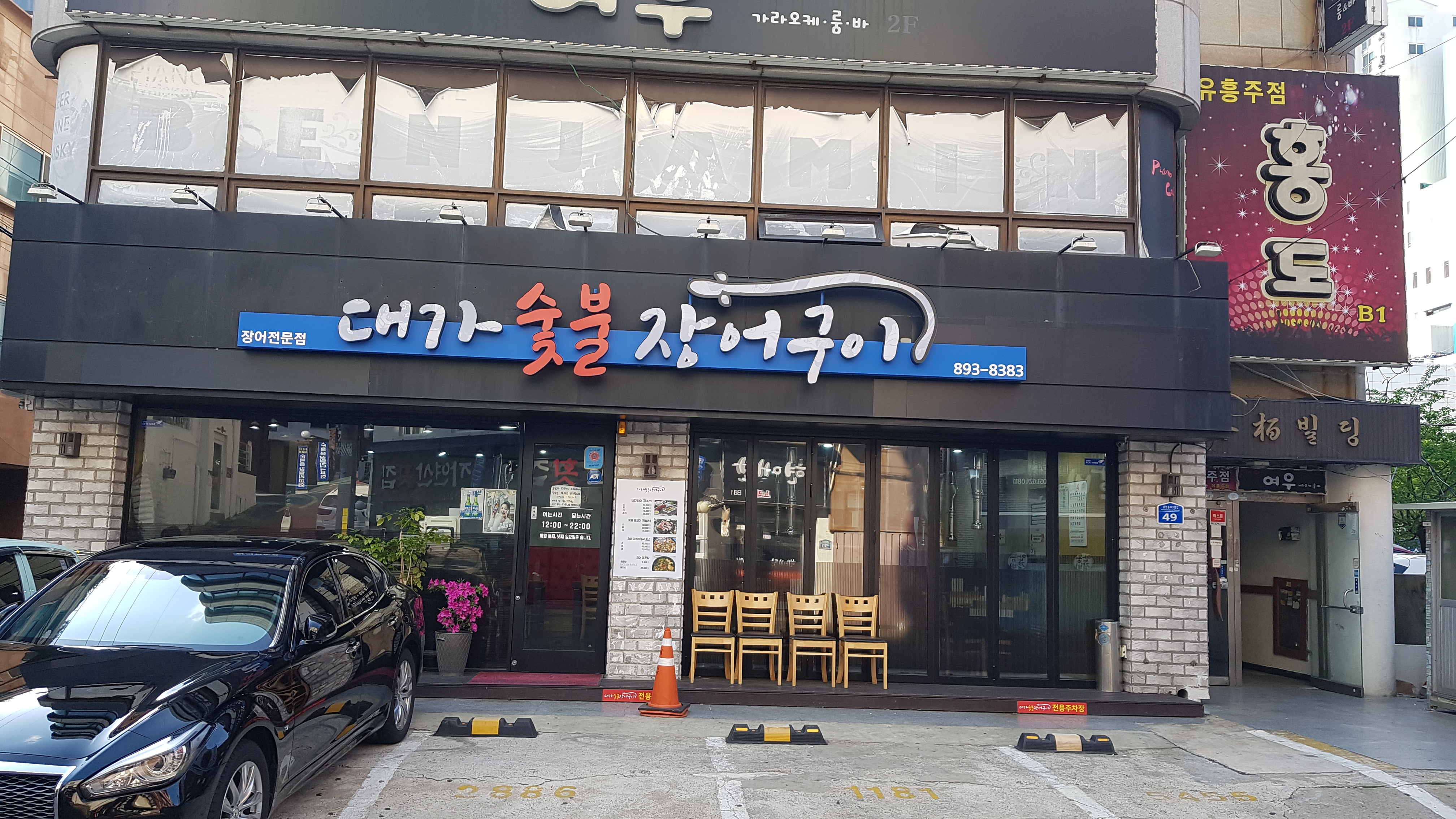 대가숯불장어구이
