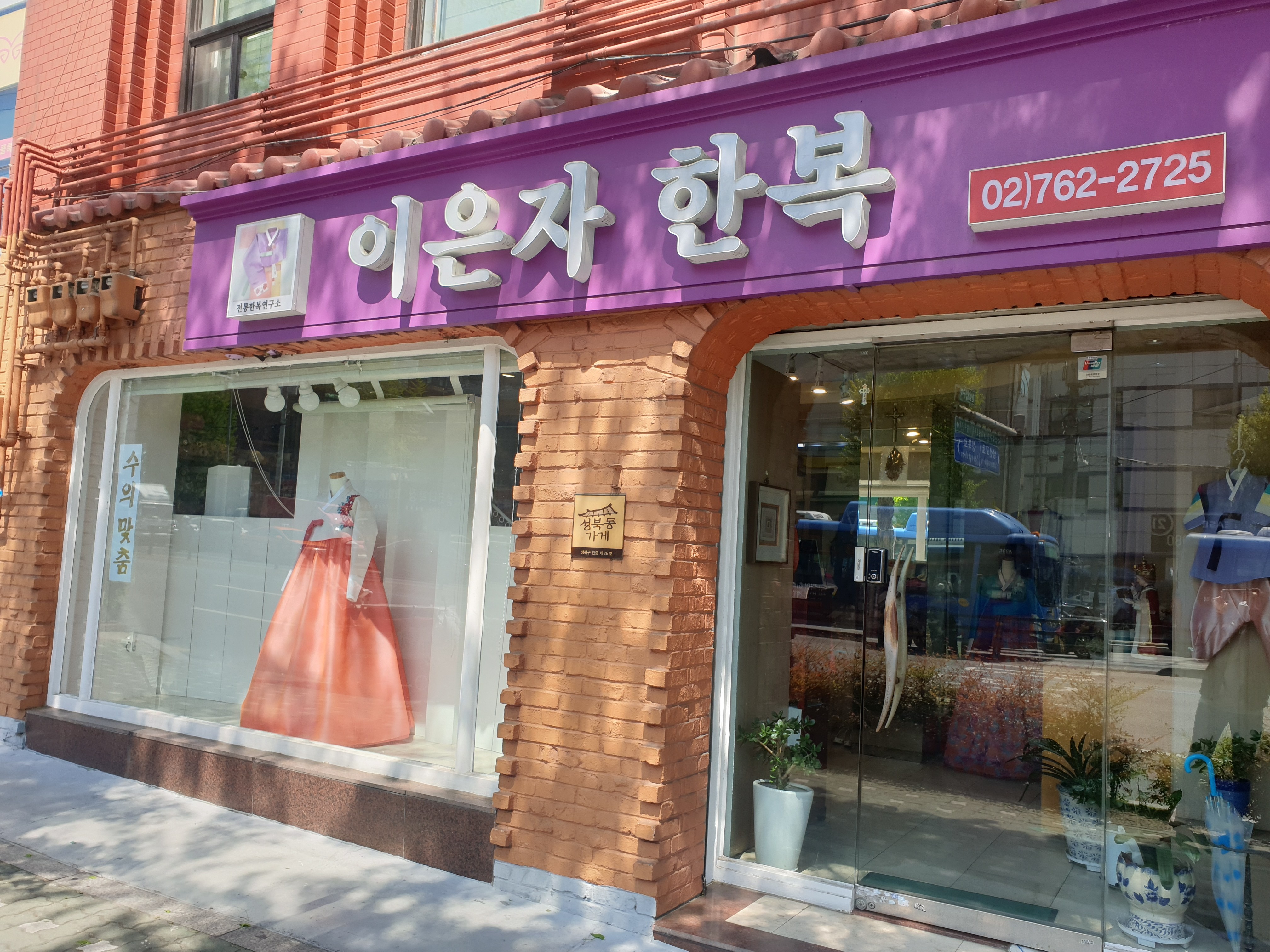 이은자한복연구소