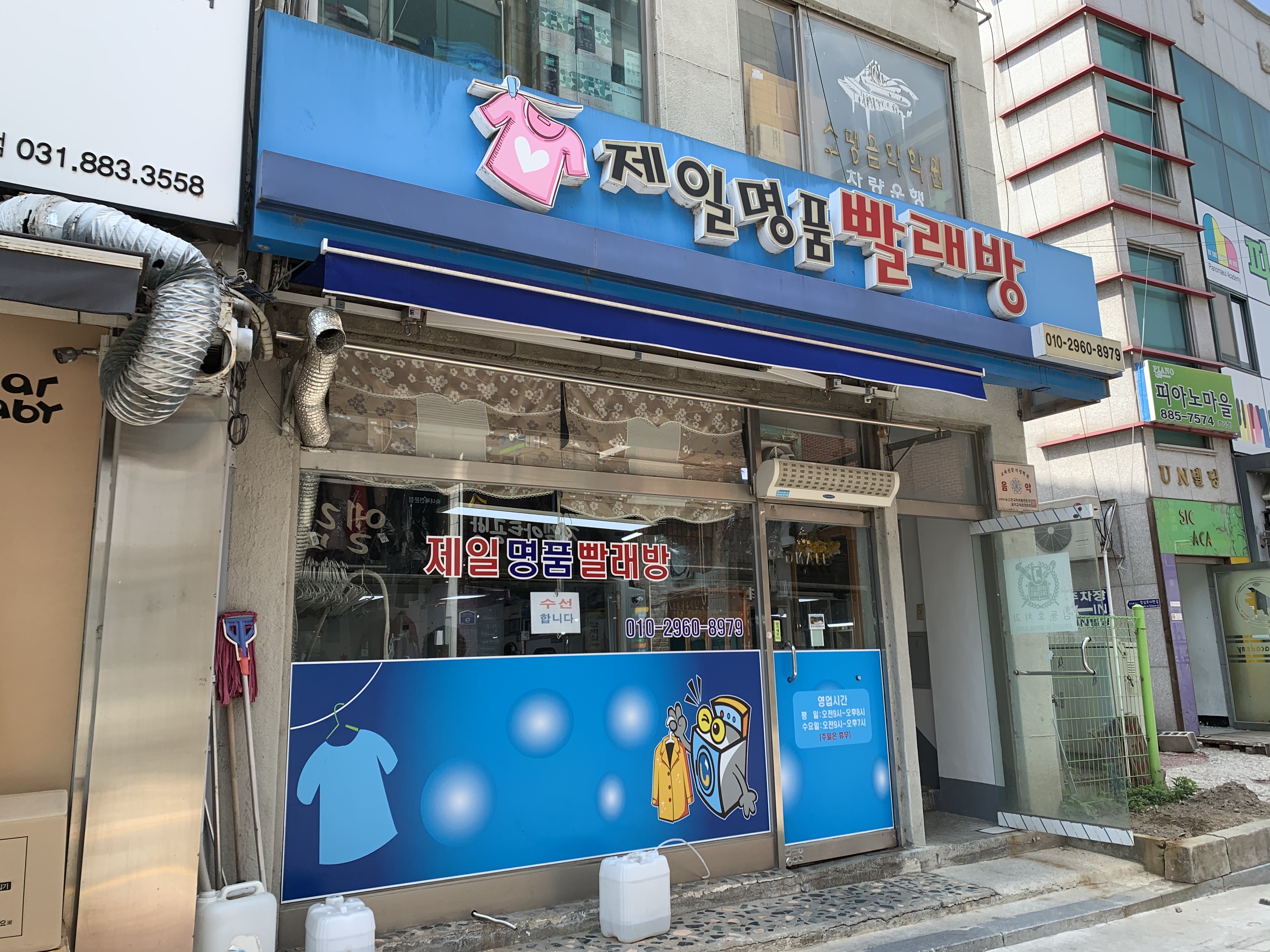 제일명품빨래방