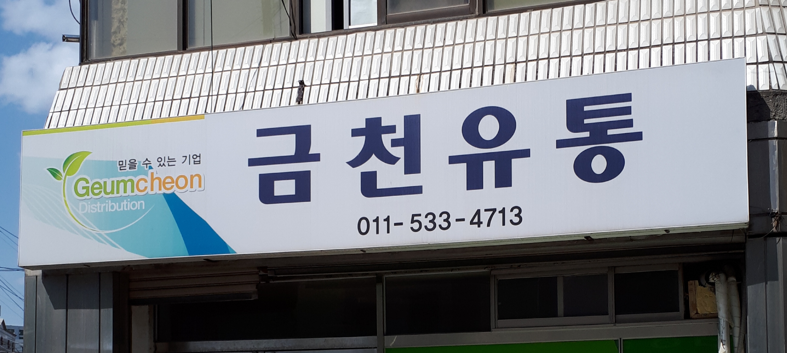 금천유통