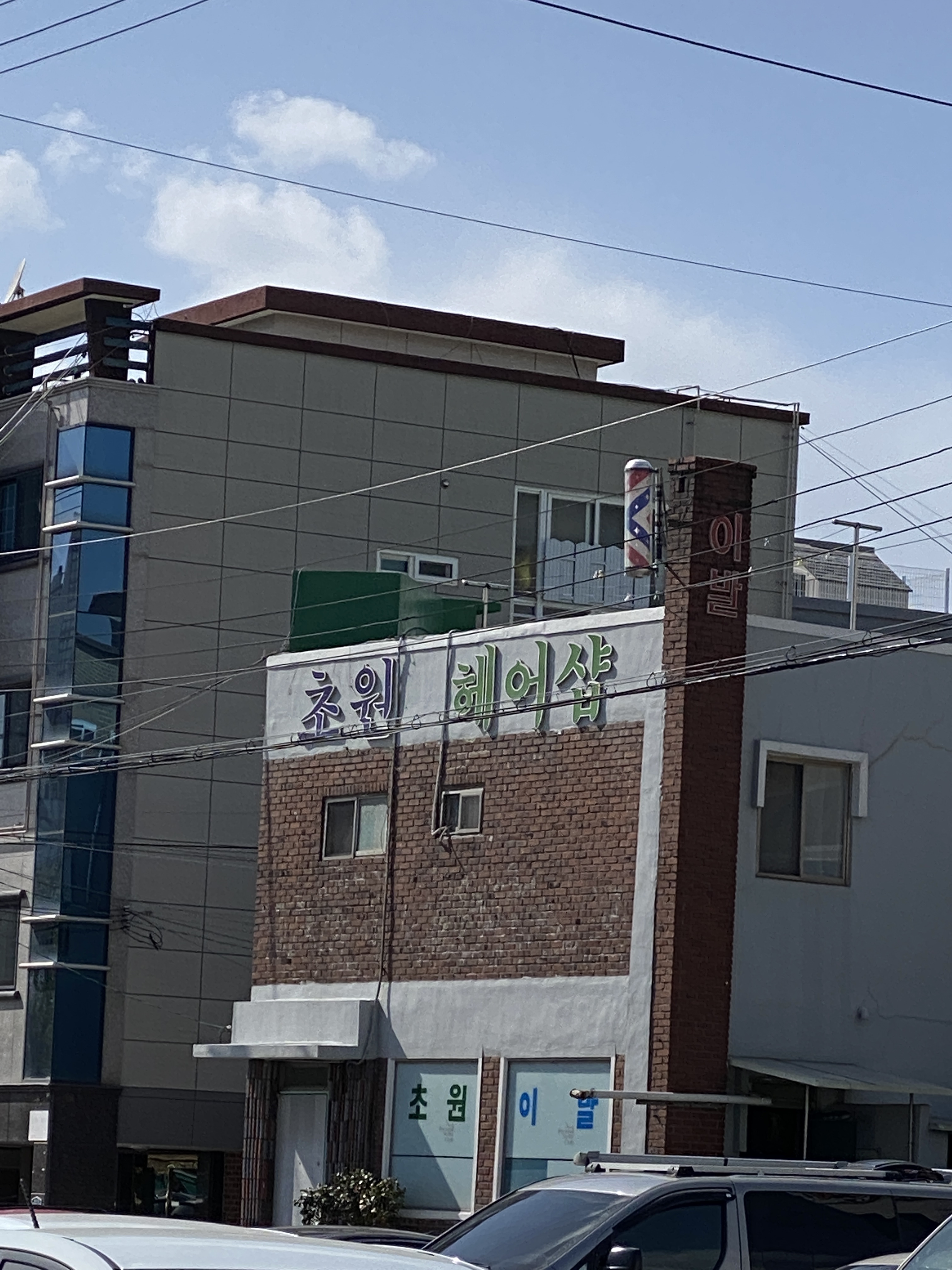 초원헤어샵