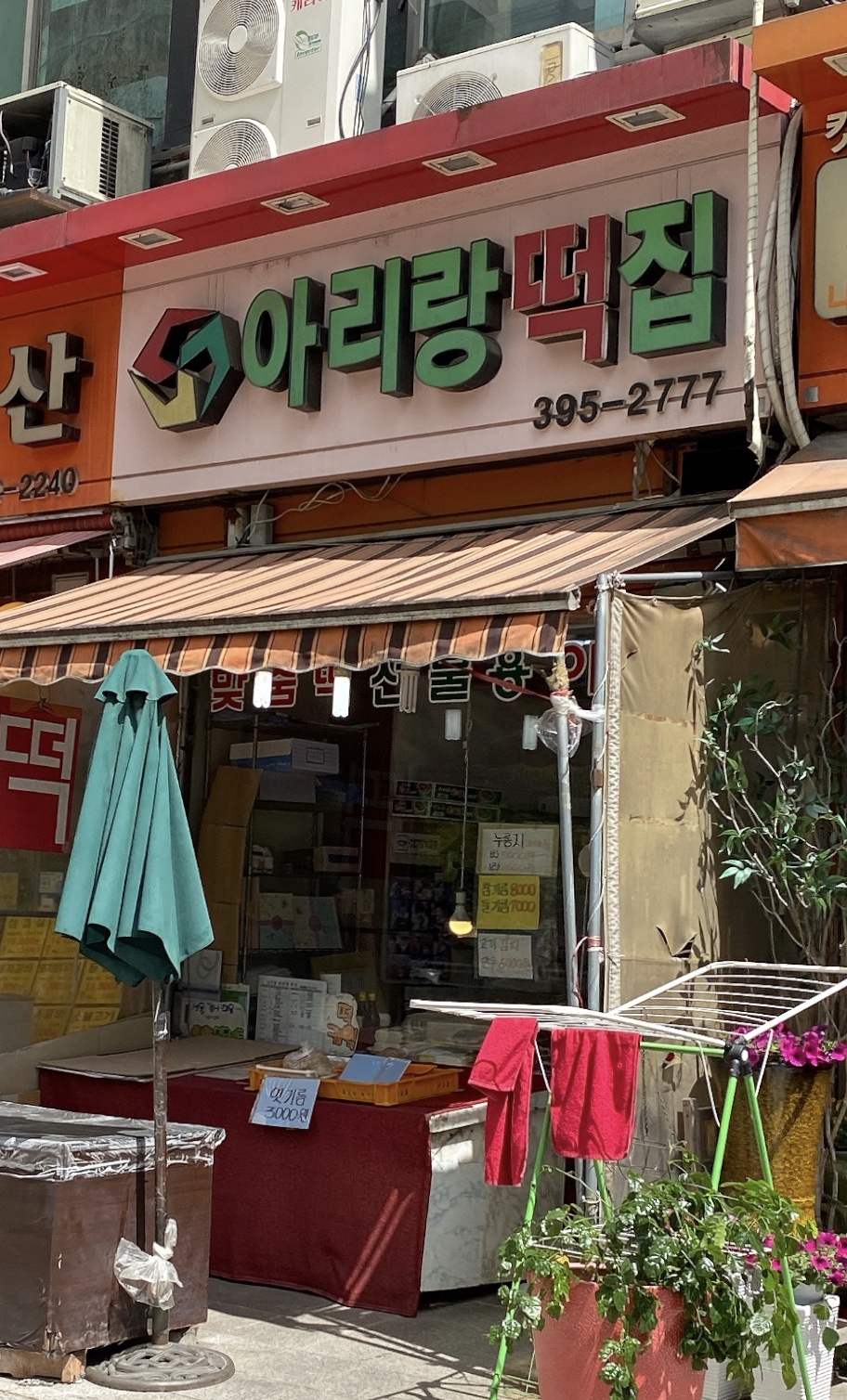 아리랑떡집