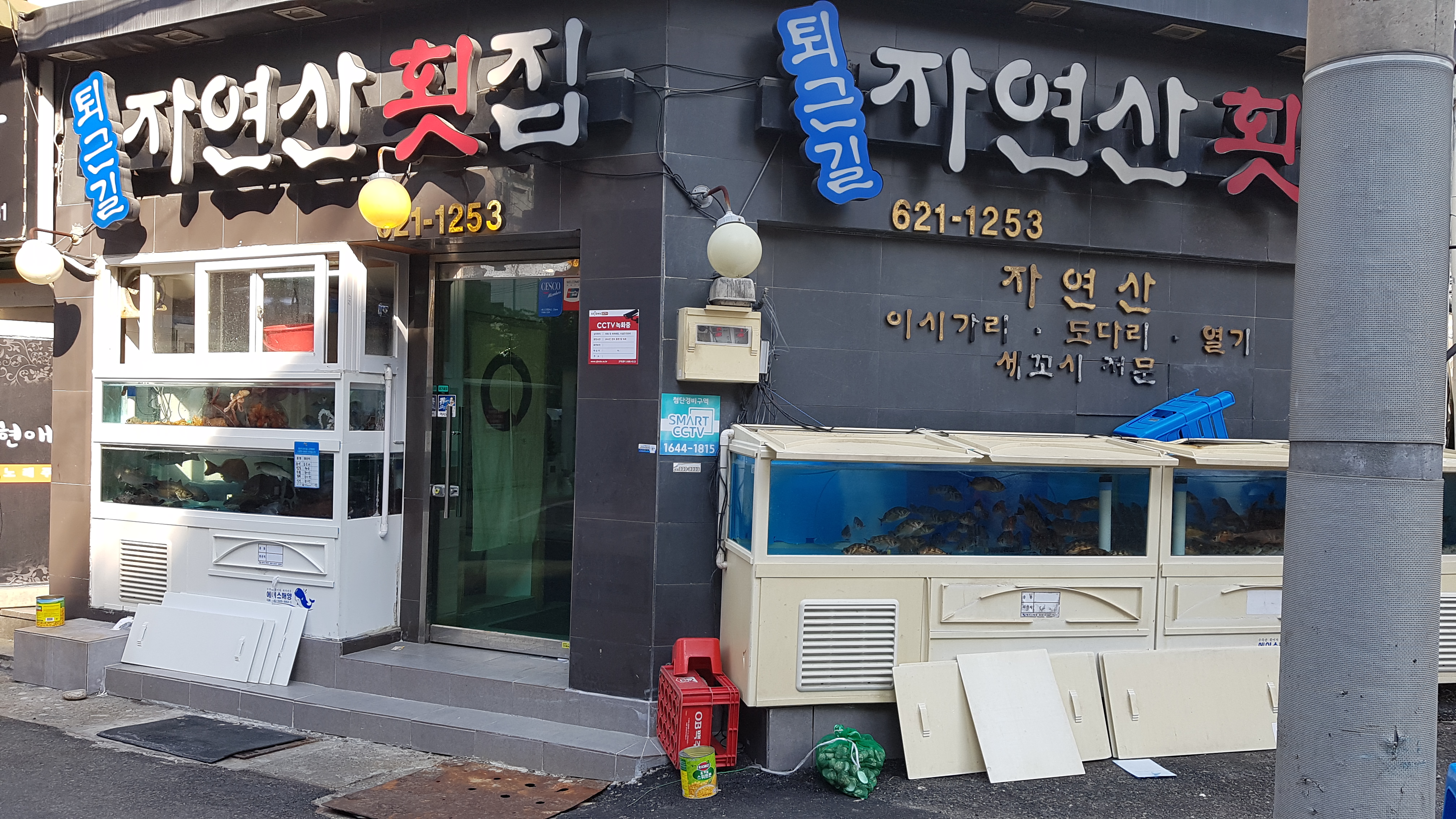 퇴근길자연산횟집