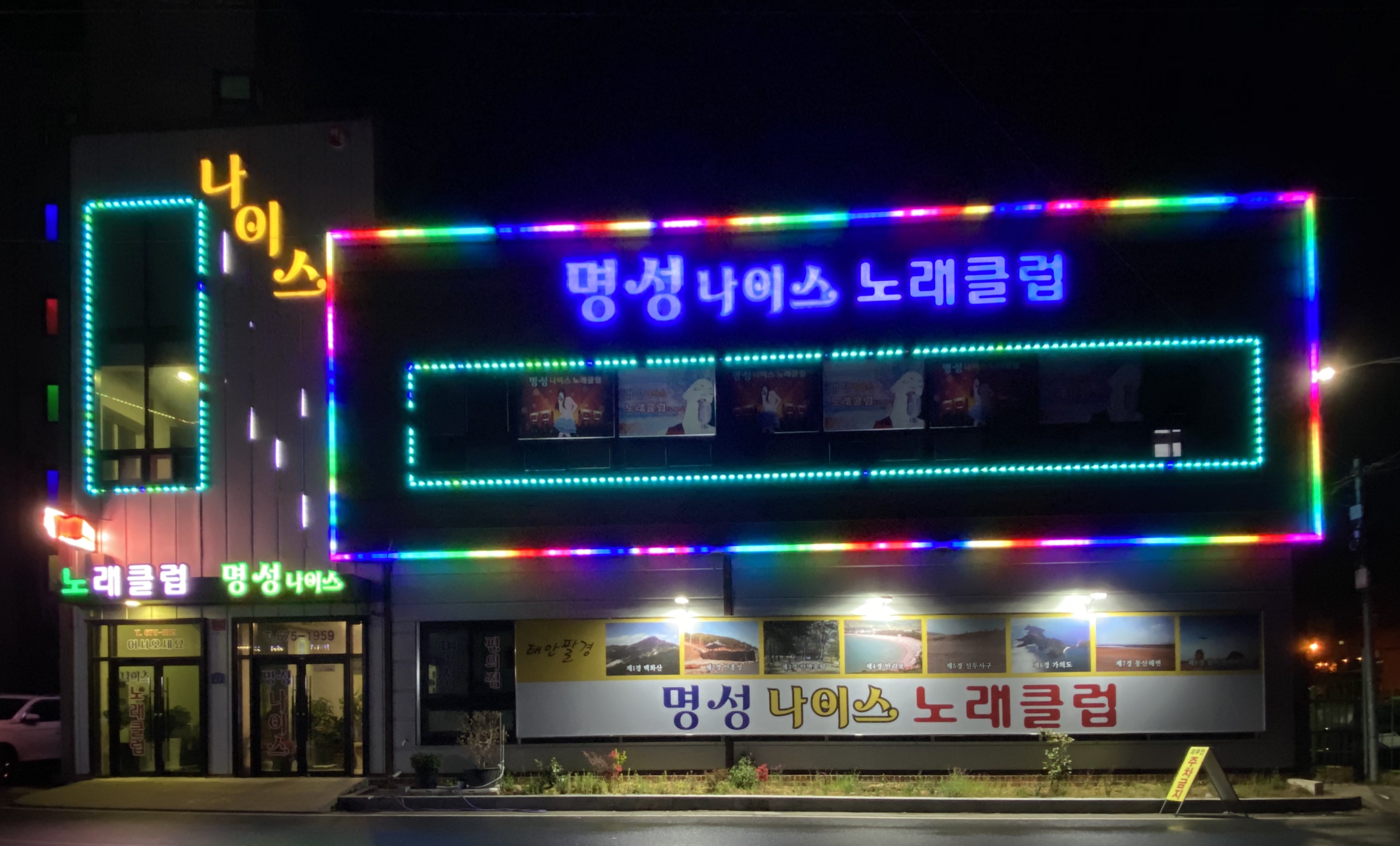 명성나이스노래클럽