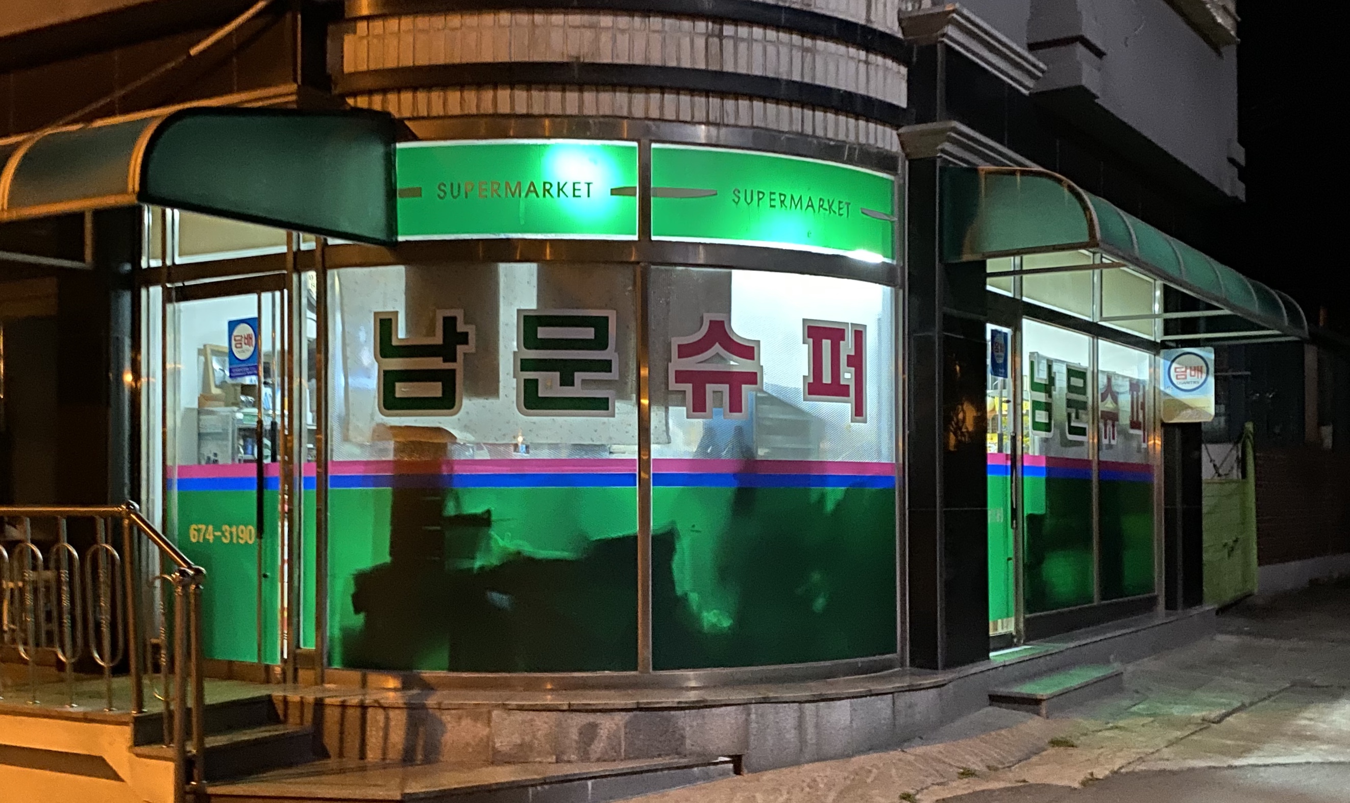 남문연쇄점