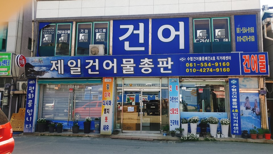 제일건어물총판