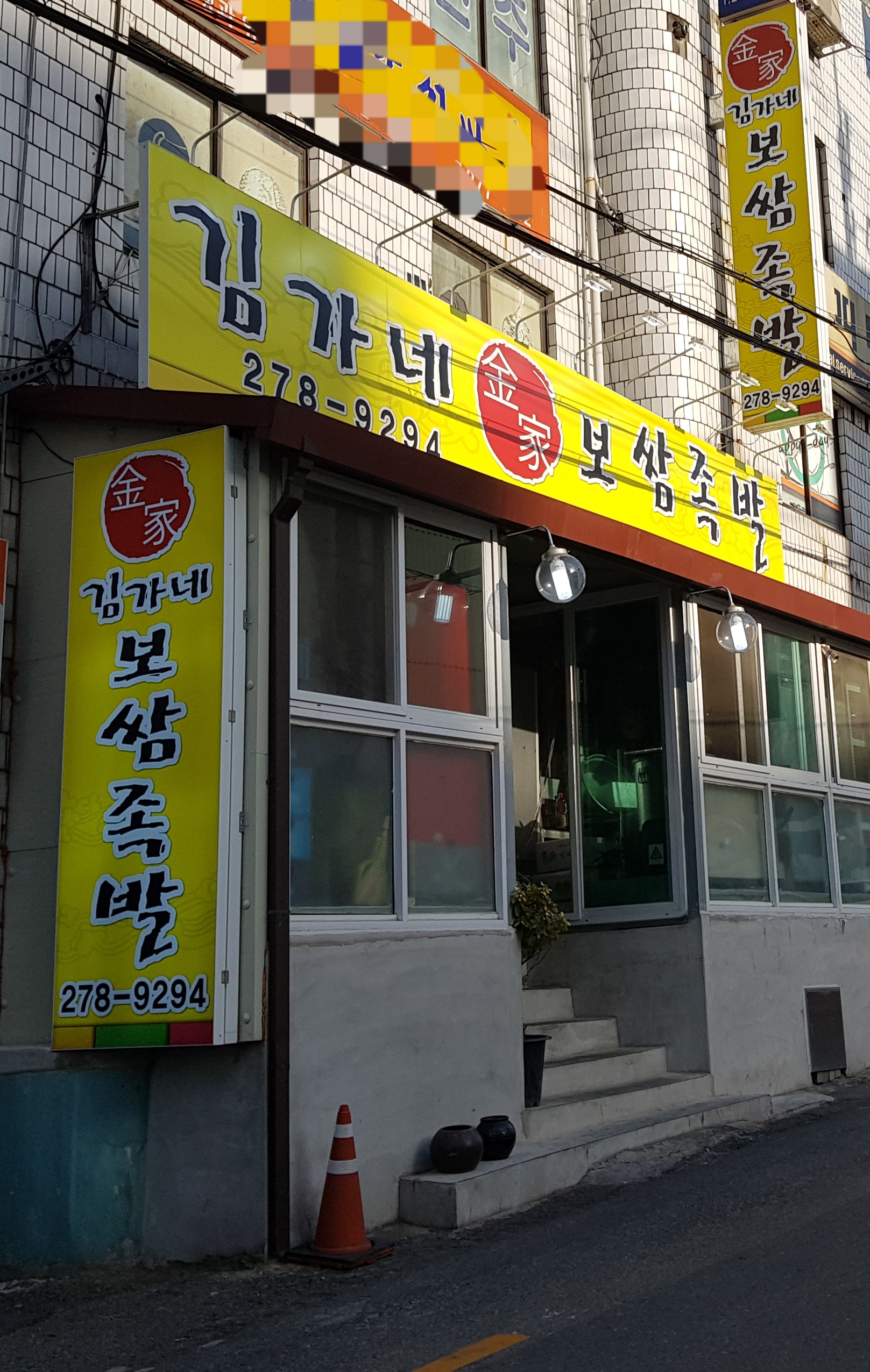 김가네보쌈족발