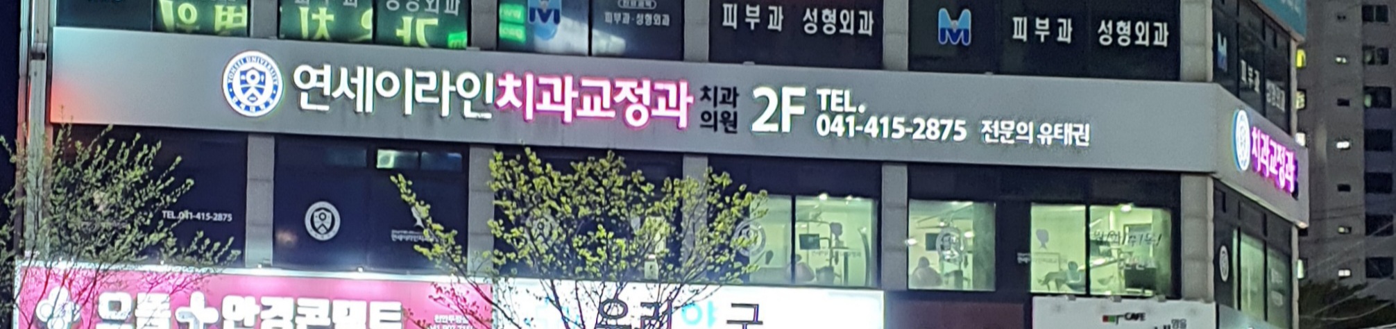연세이라인치과교정과치과의원 대표 이미지