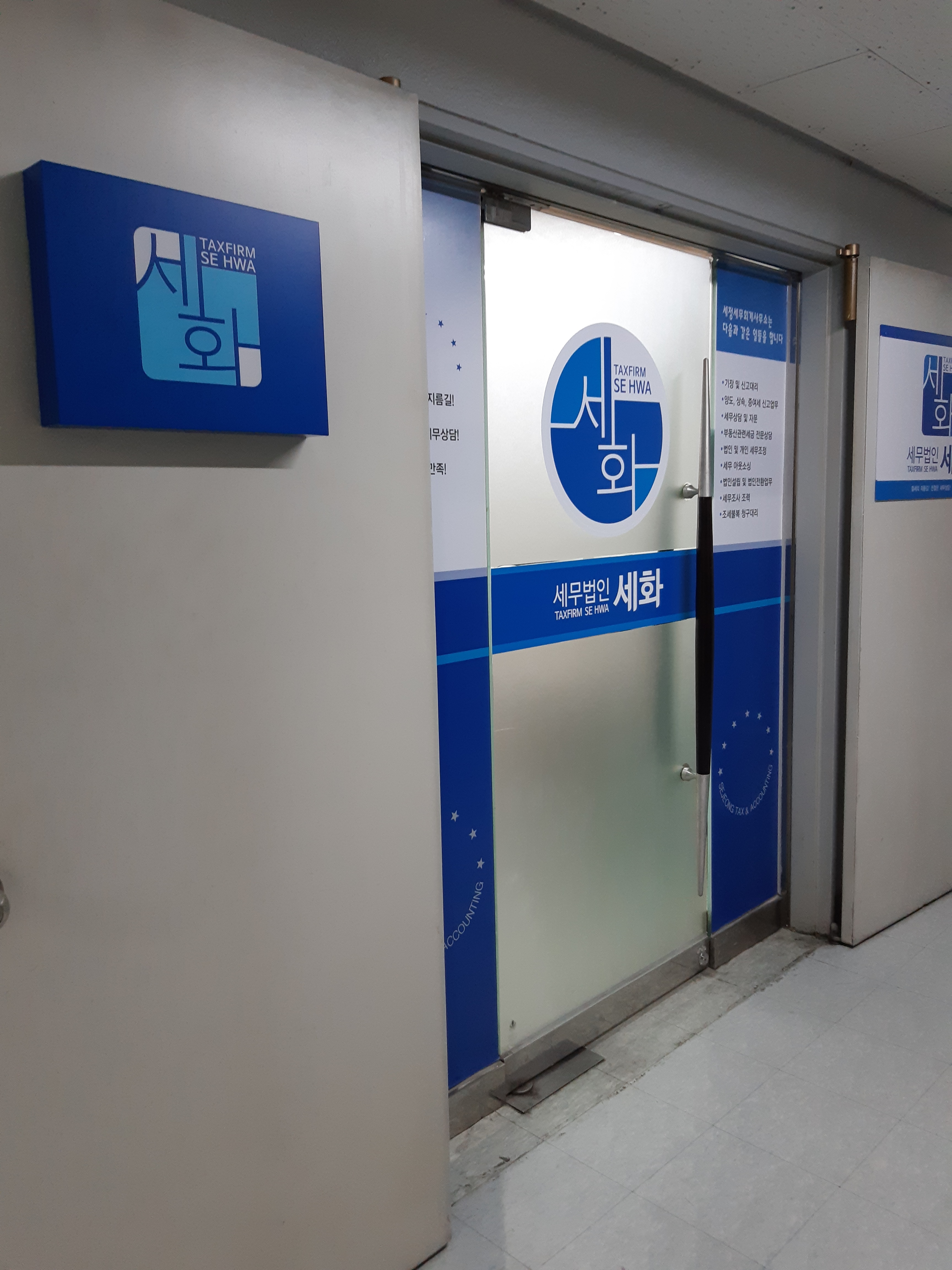 세무법인세화