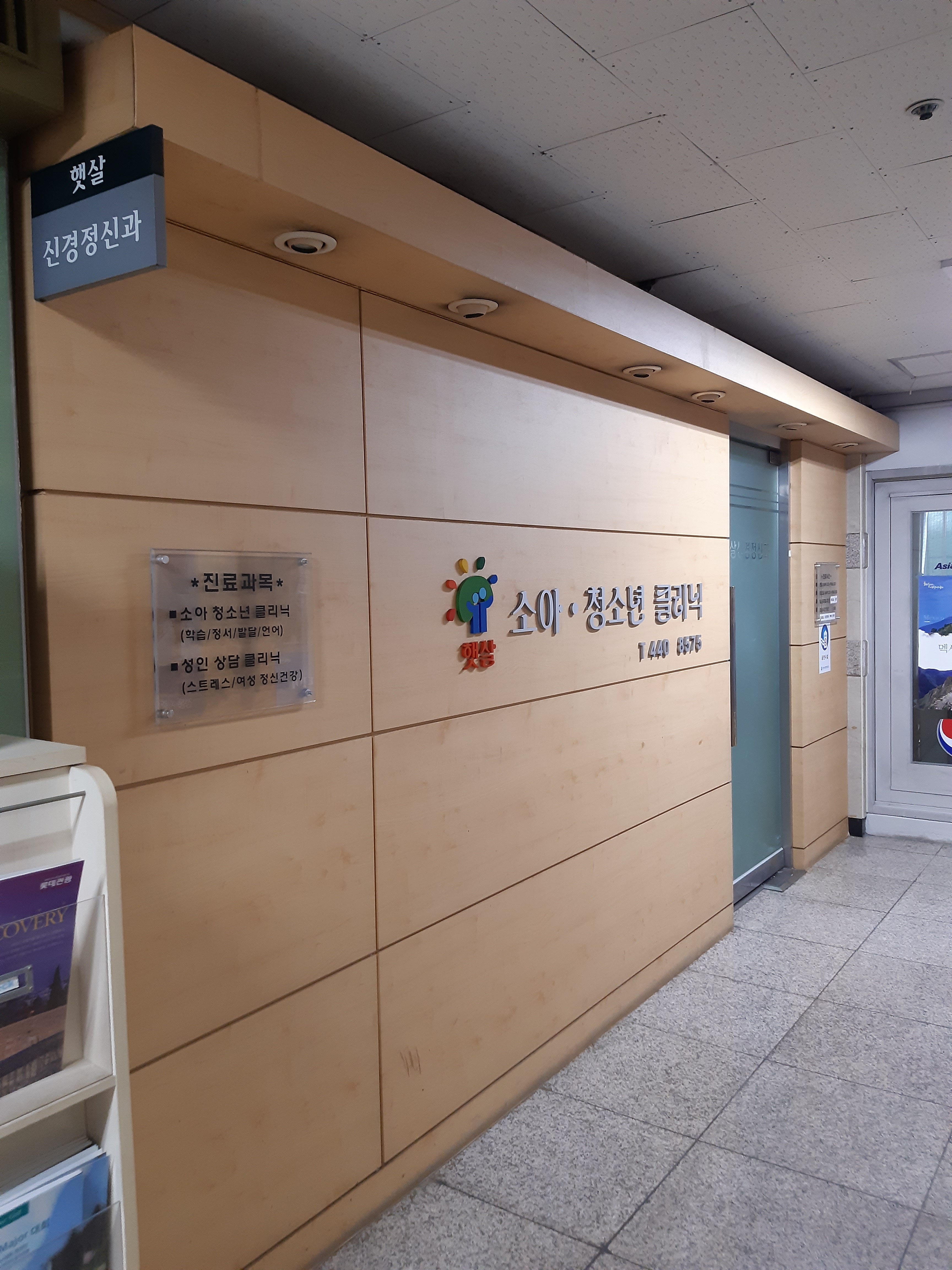 햇살정신과의원