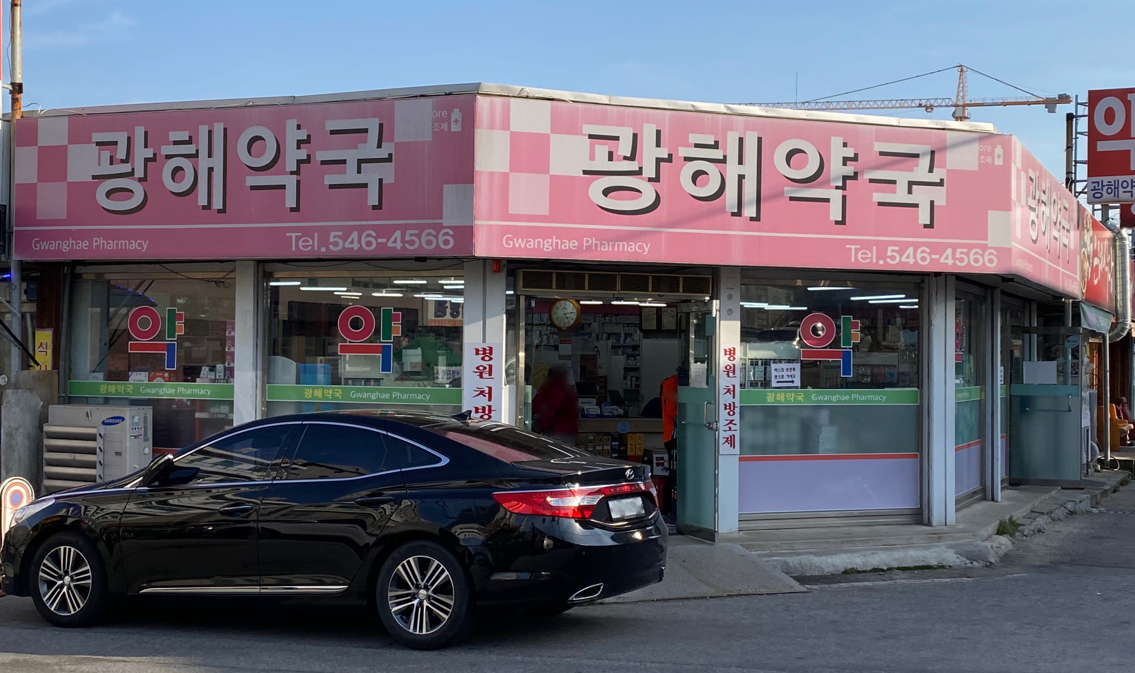 광해약국