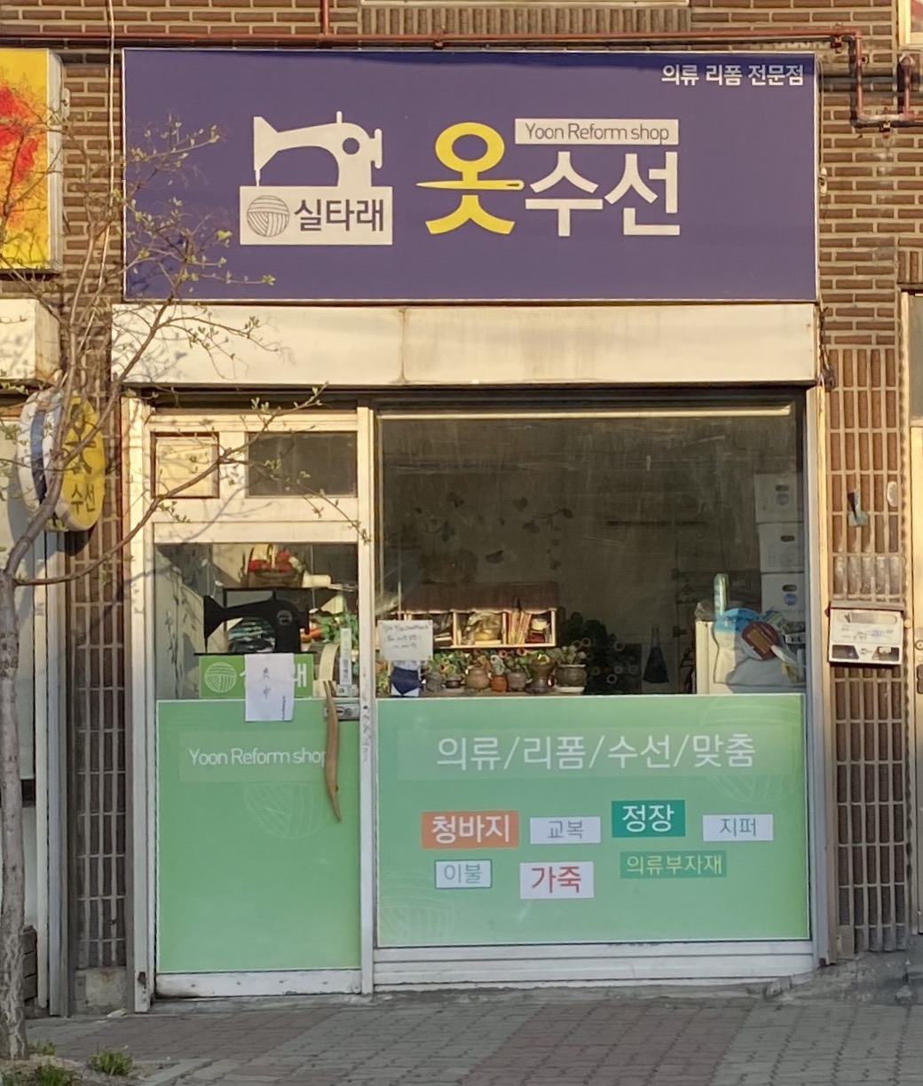 실타래옷수선