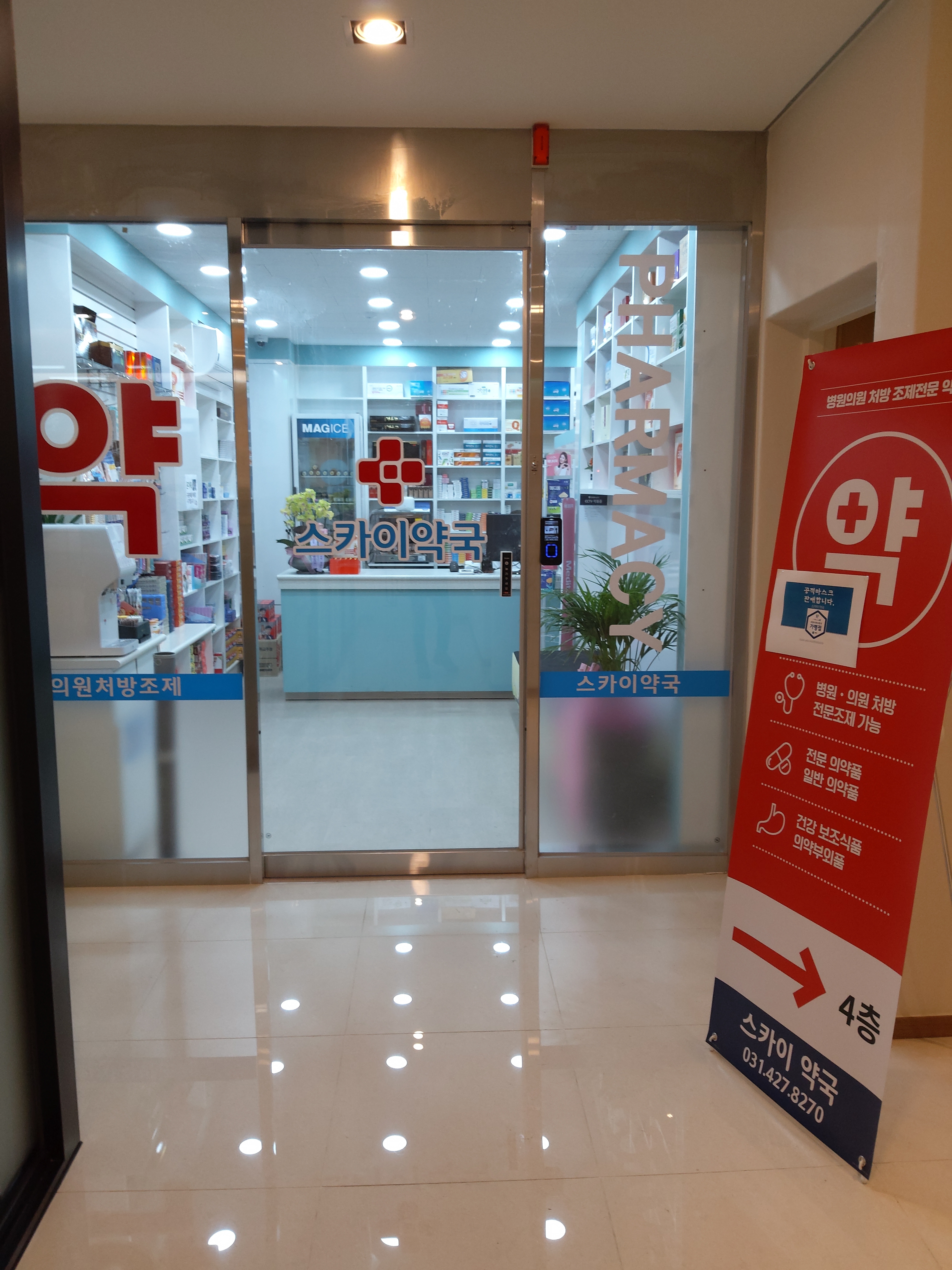 스카이약국 의왕오전