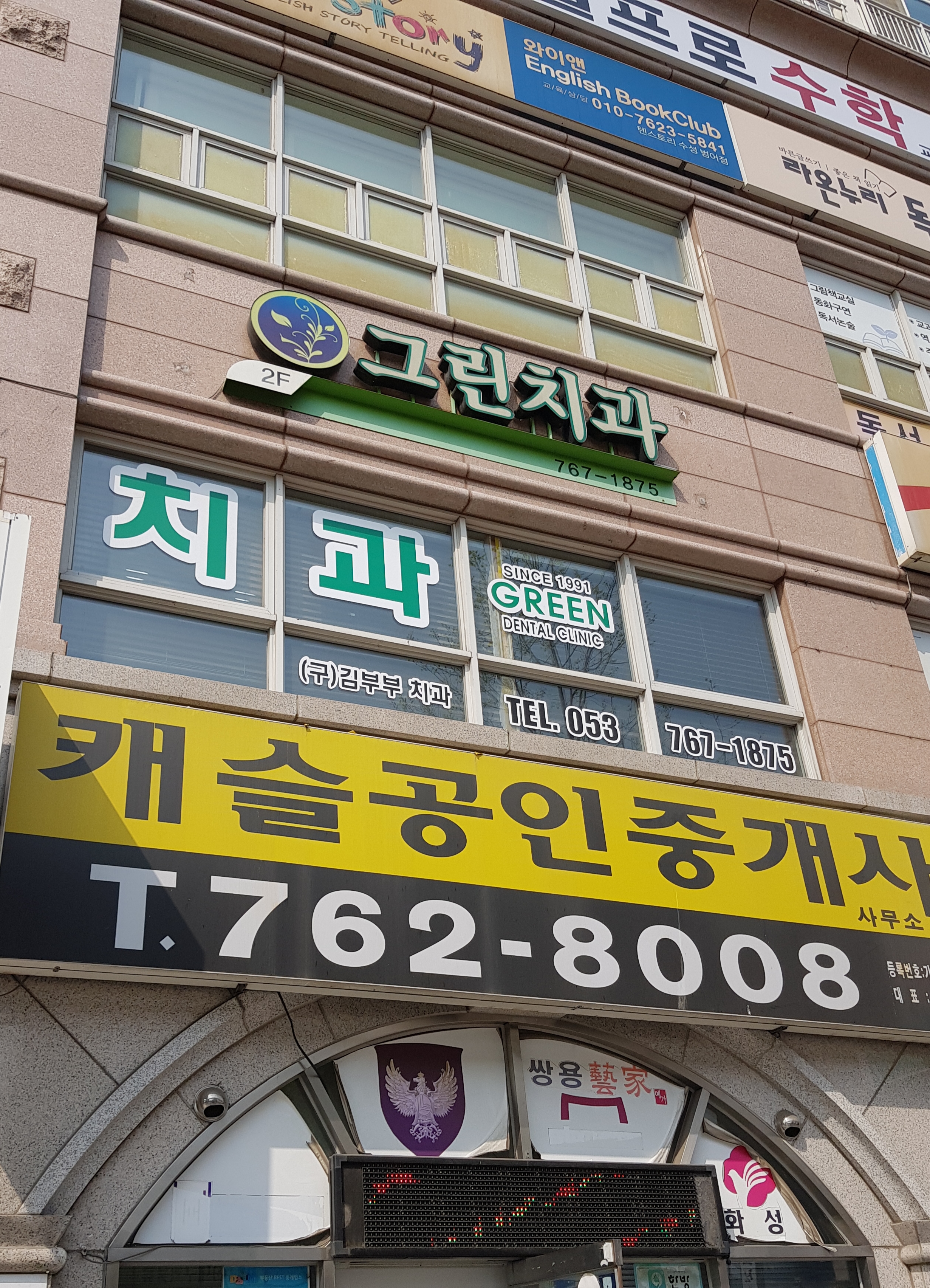 그린치과의원 대표 이미지