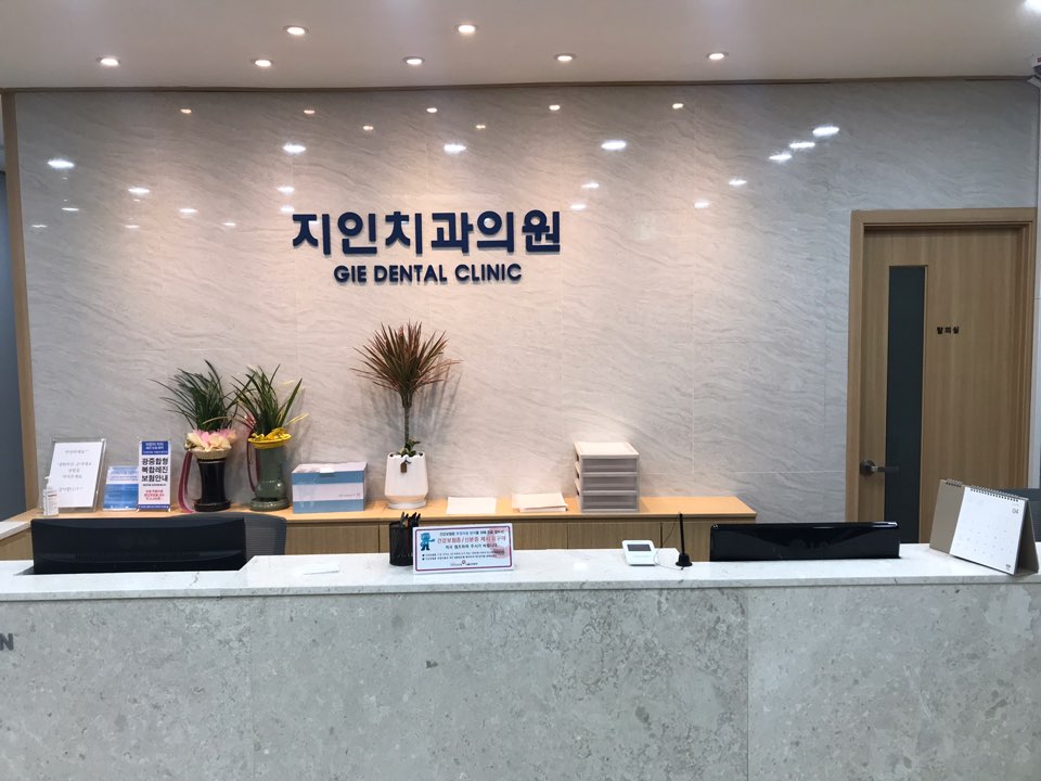 지인치과의원