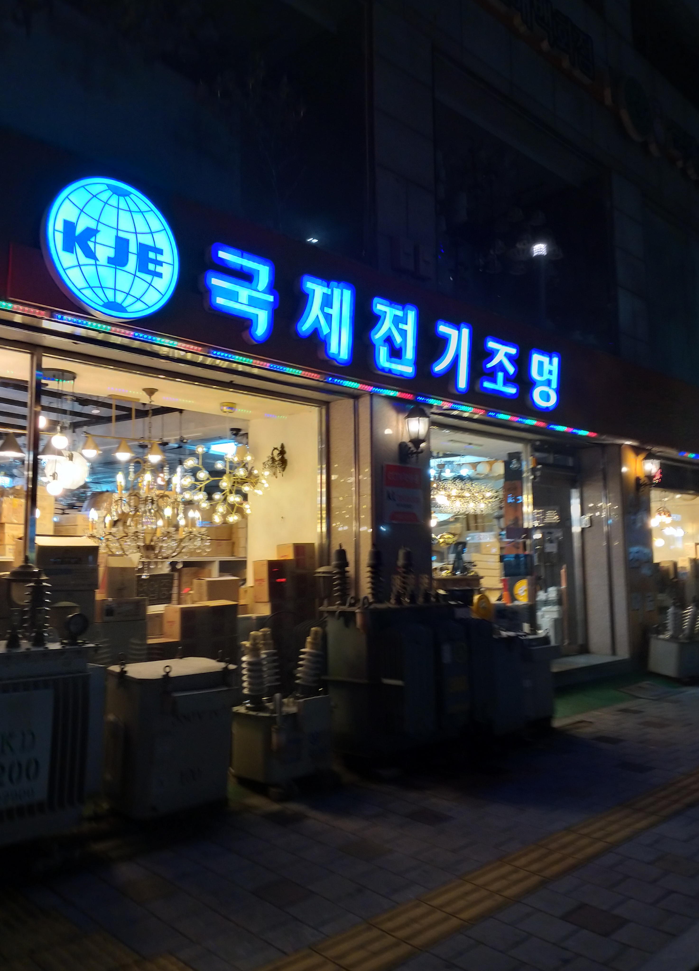 국제전기조명백화점