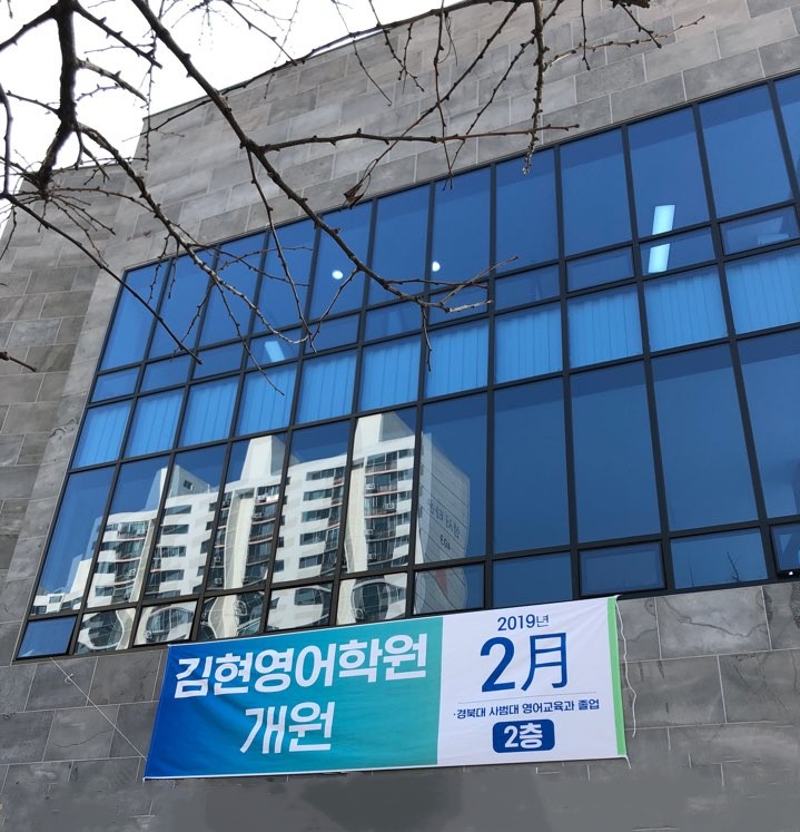 김현 영어학원
