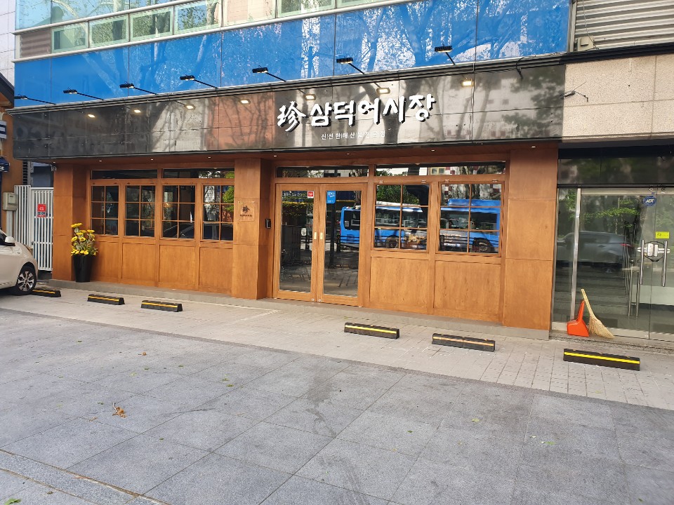 진 삼덕어시장