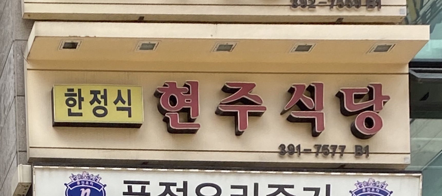 현주식당