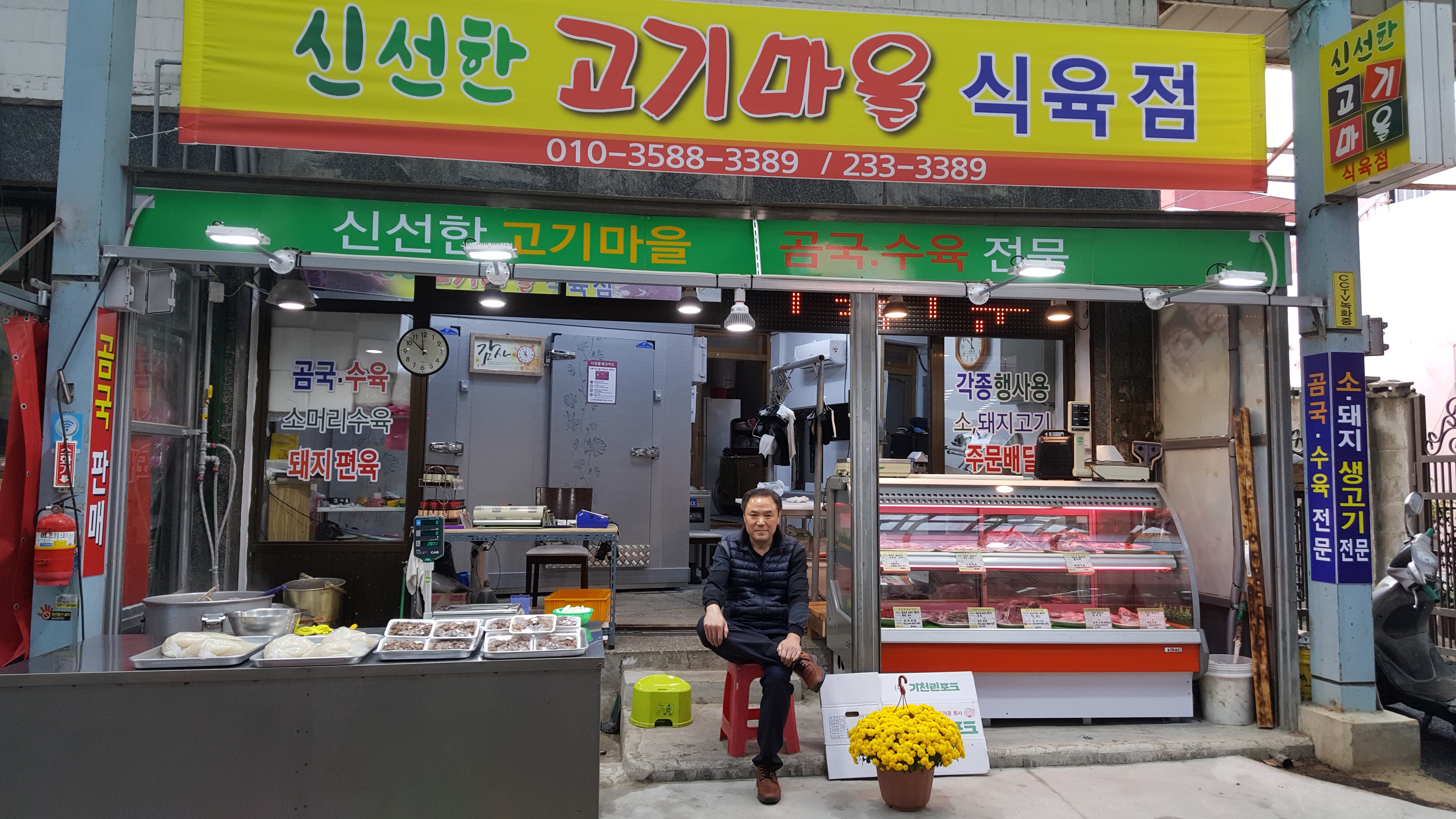 신선한고기마을 식육점