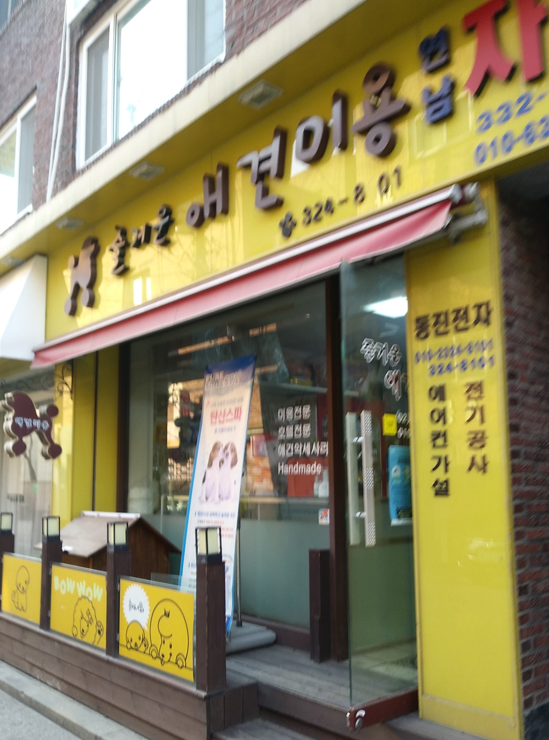 즐거운 애견미용 대표 이미지