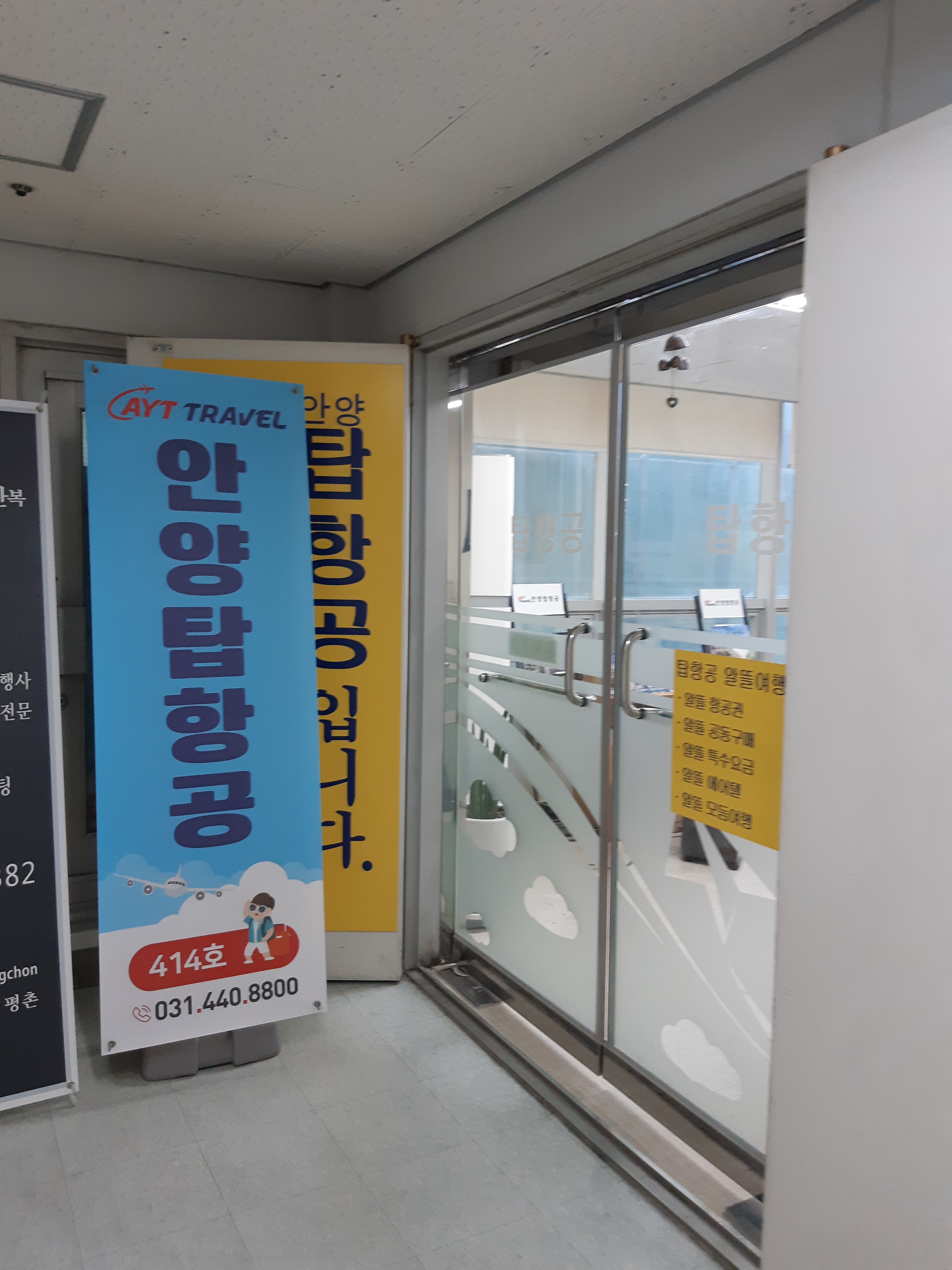 안양 탑항공