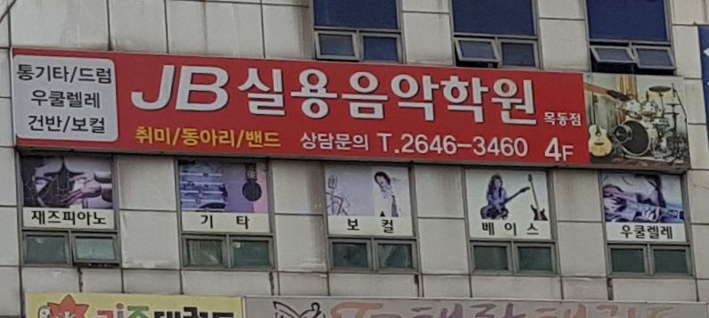 JB실용음악학원