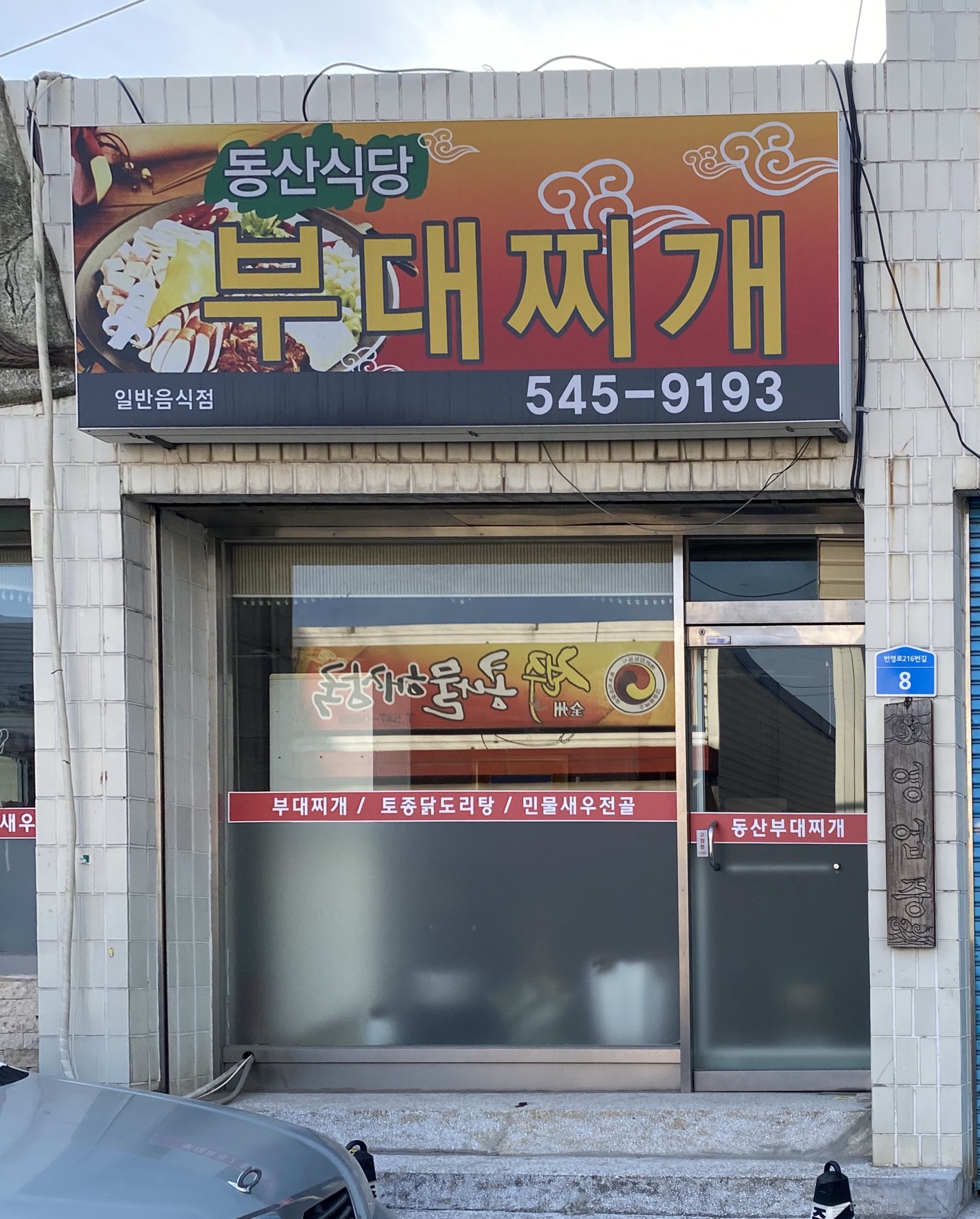 동산식당
