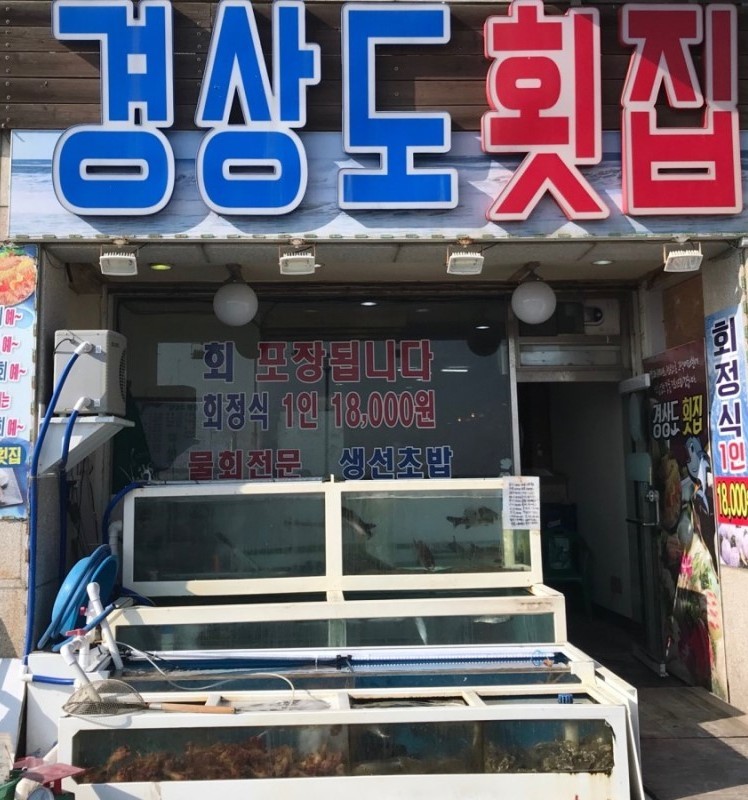 경상도횟집