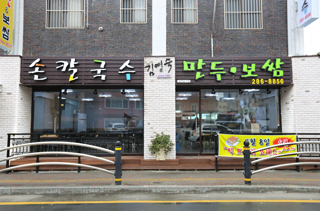 김영숙칼국수 대표 사진