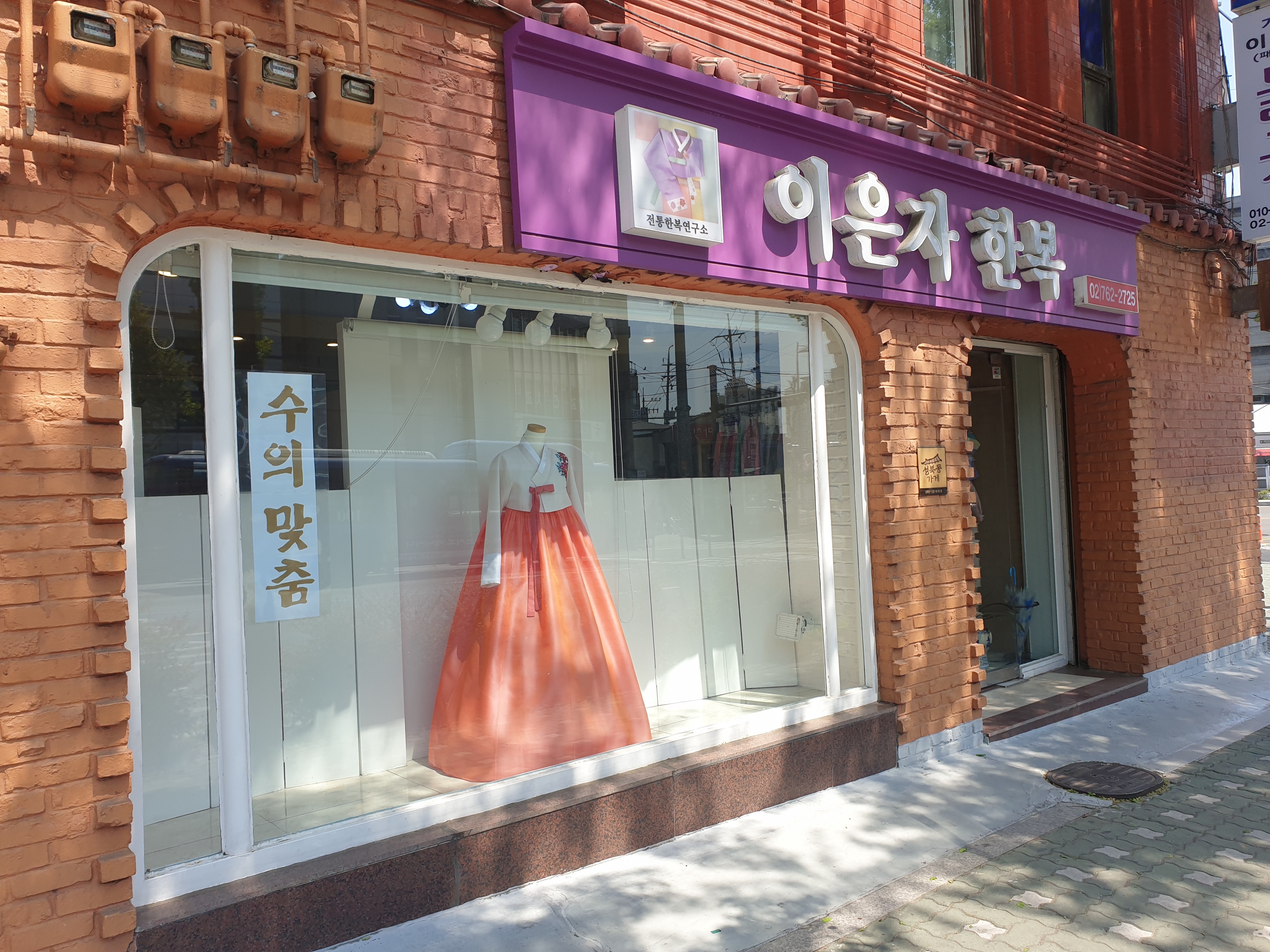 이은자한복연구소