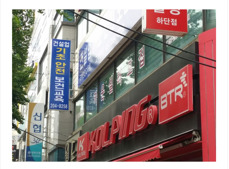 국제건설안전교육원