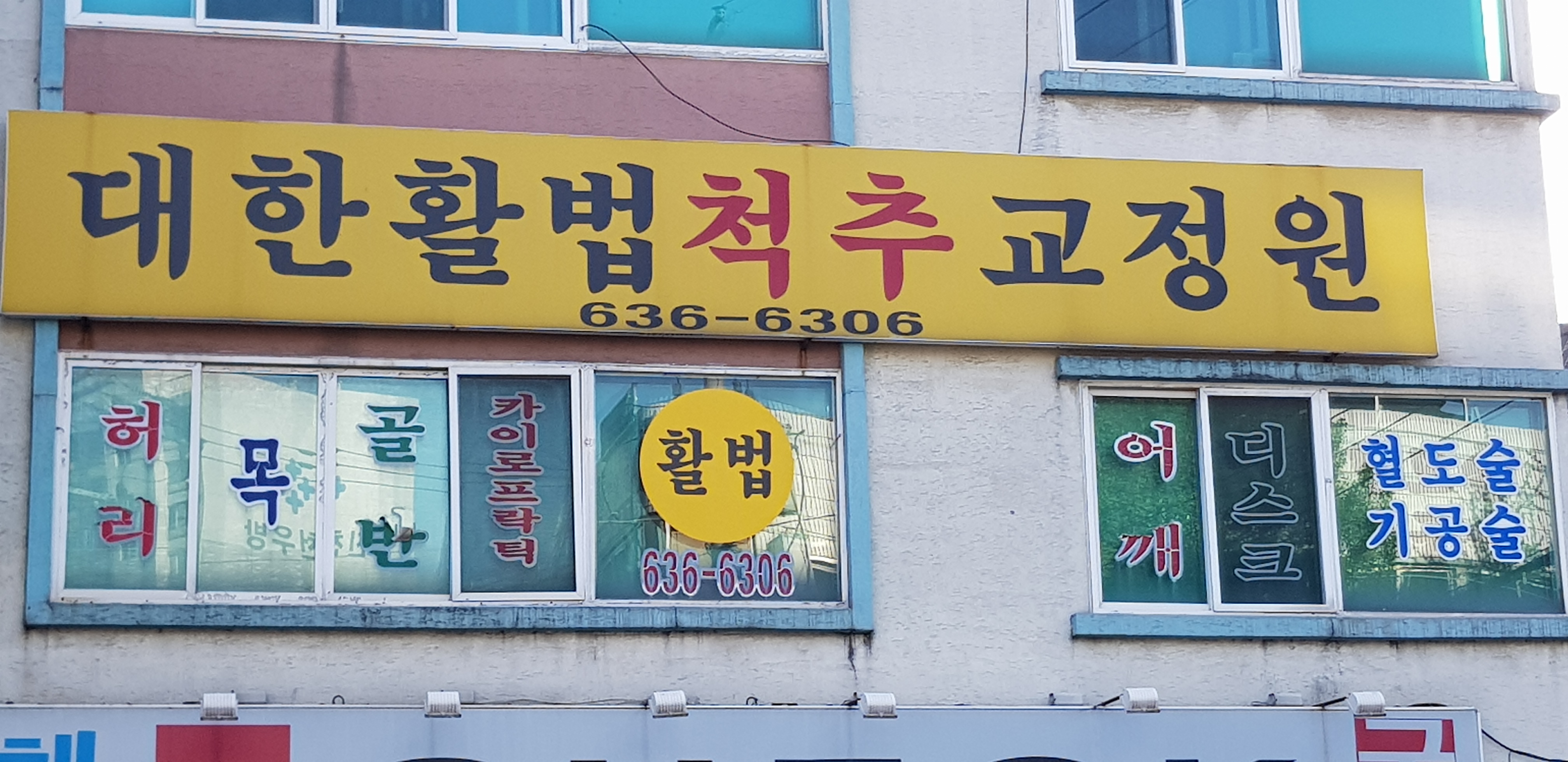 대한활법 척추교정원 대표 이미지