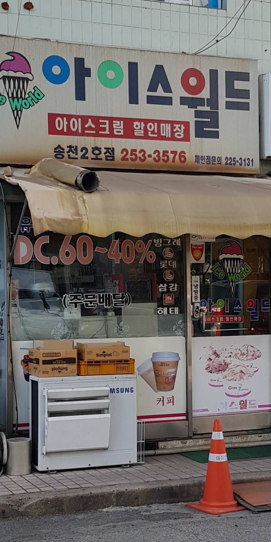 3유통아이스월드(주공1차)