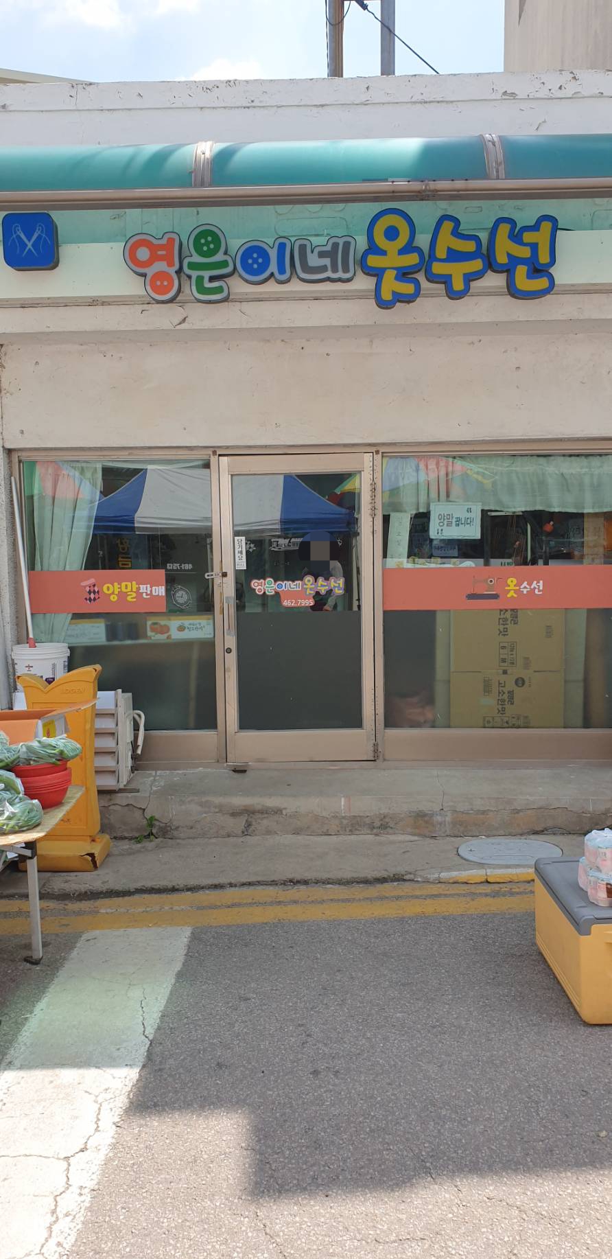 영은이네옷수선