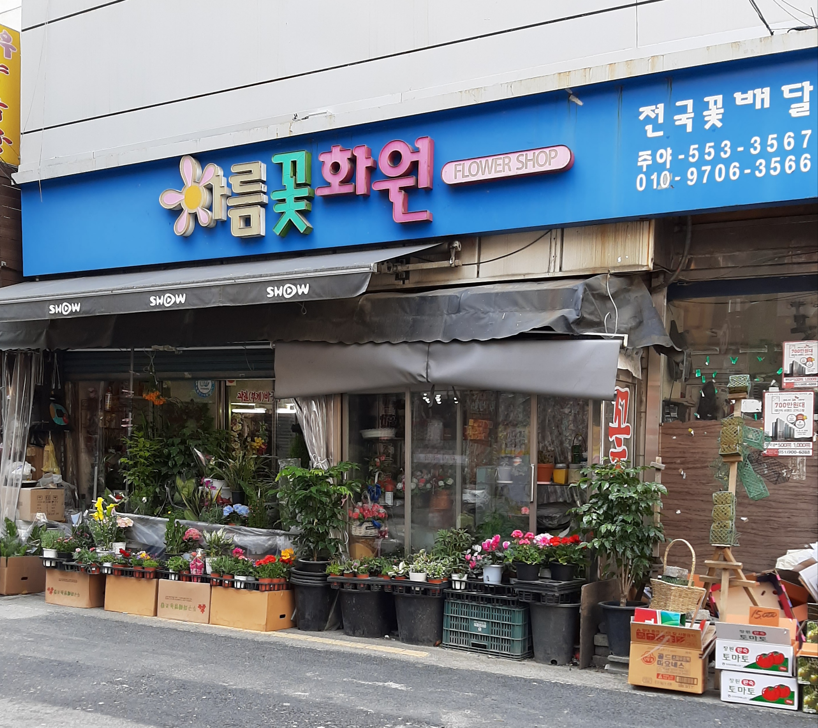 아름꽃화원