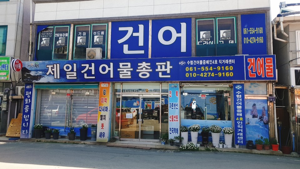 제일건어물총판