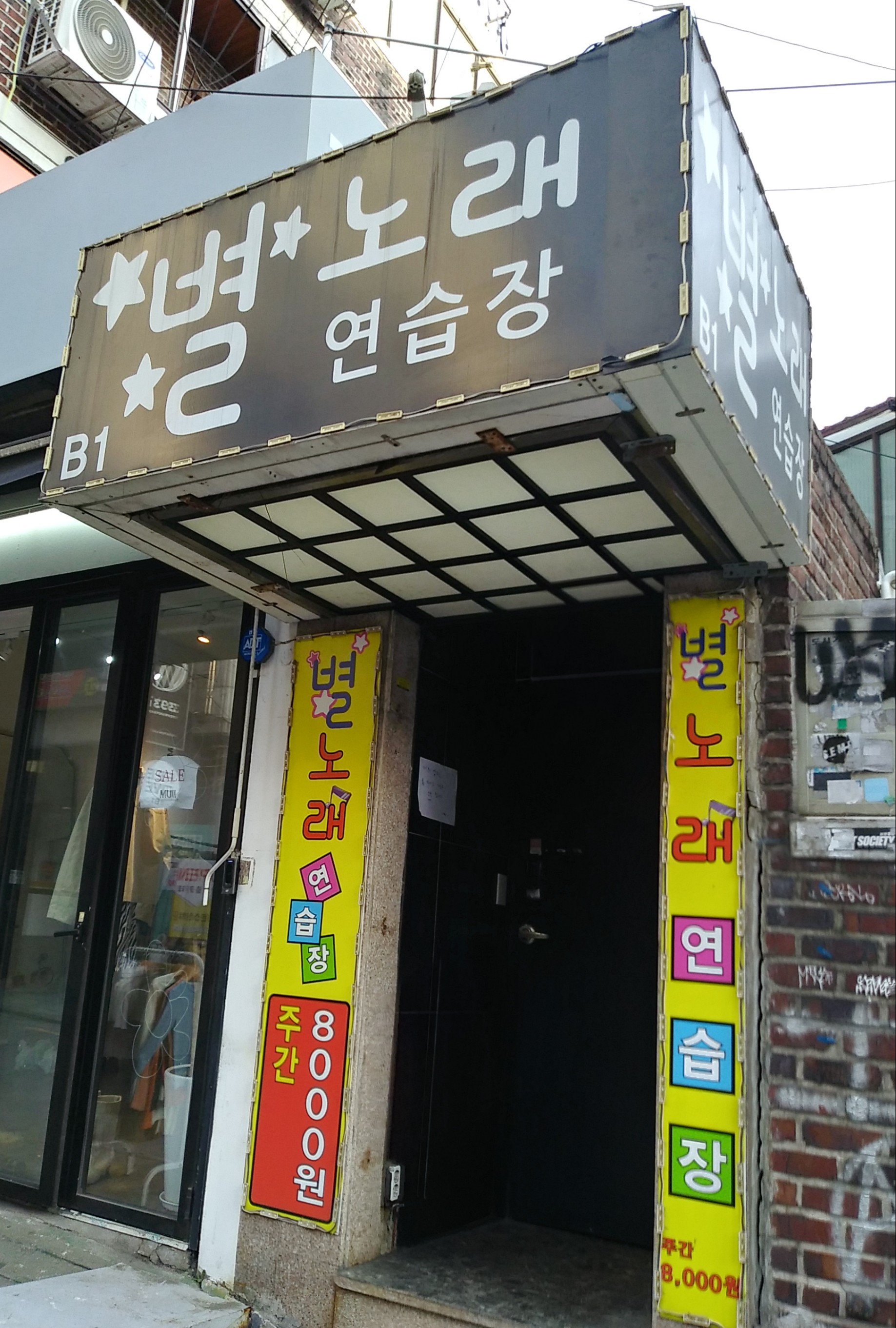 별 노래연습장
