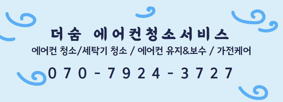 더숨에어컨서비스