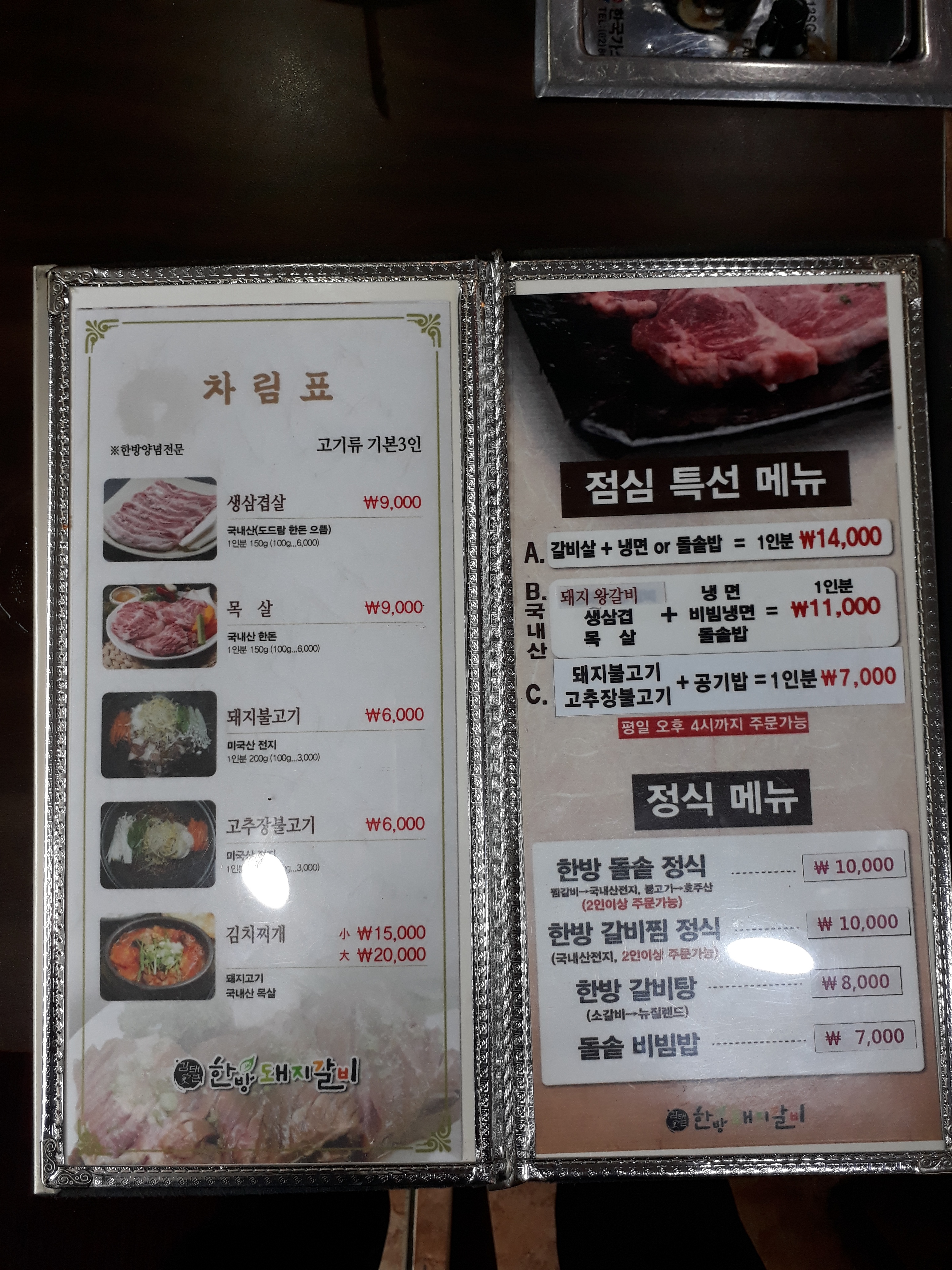 김태근 한방돼지갈비
