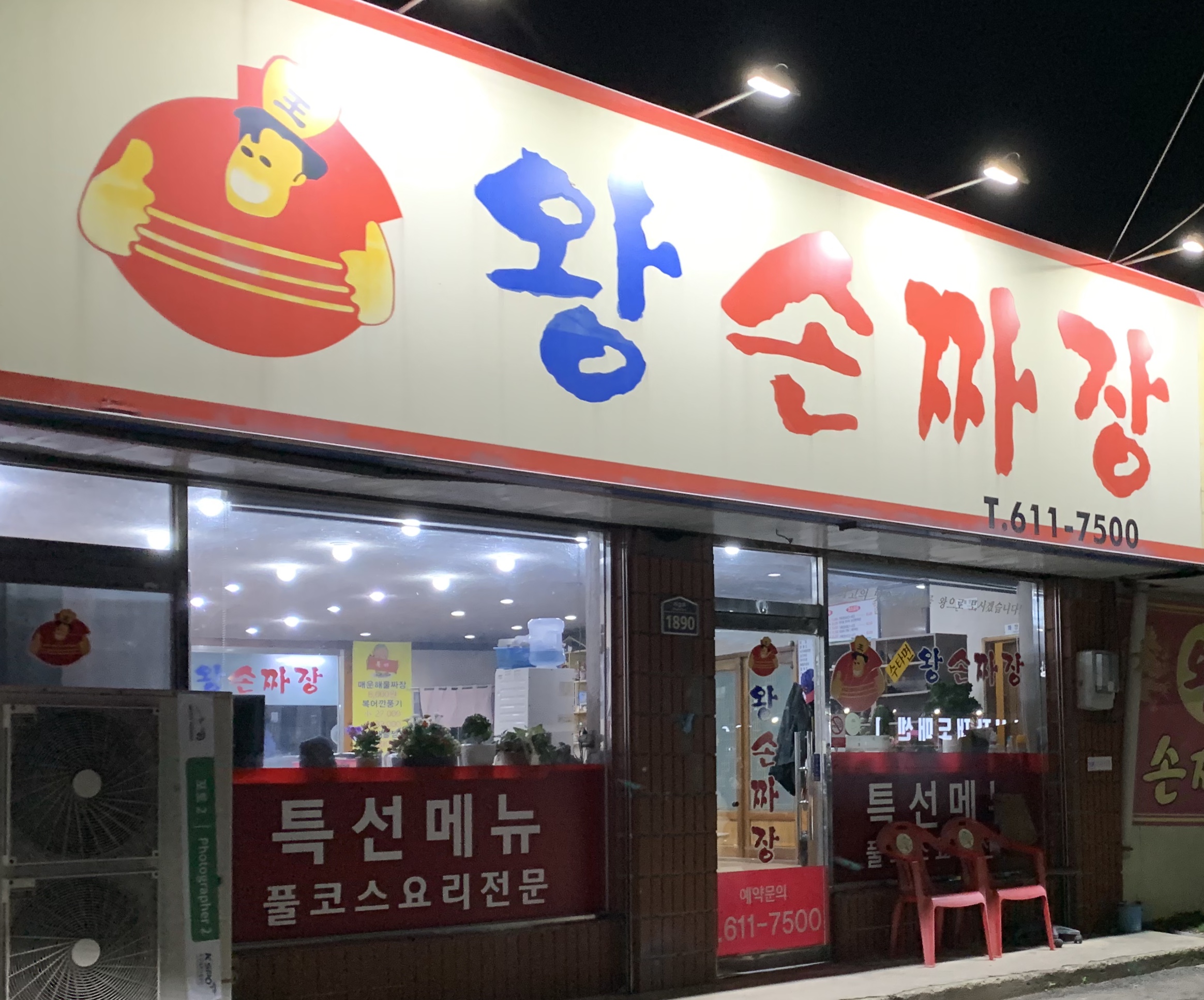 왕손짜장