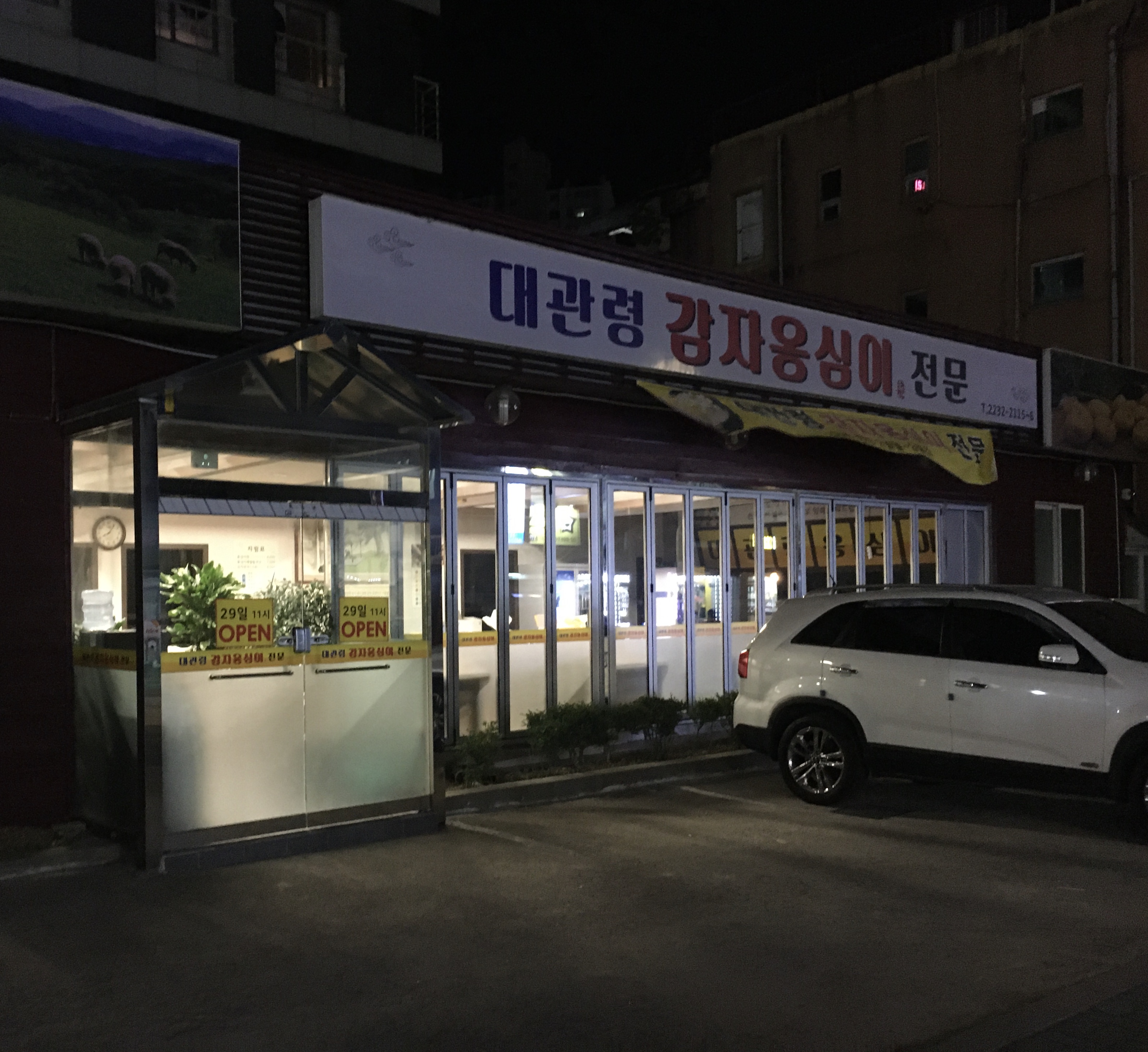 대관령감자옹심이