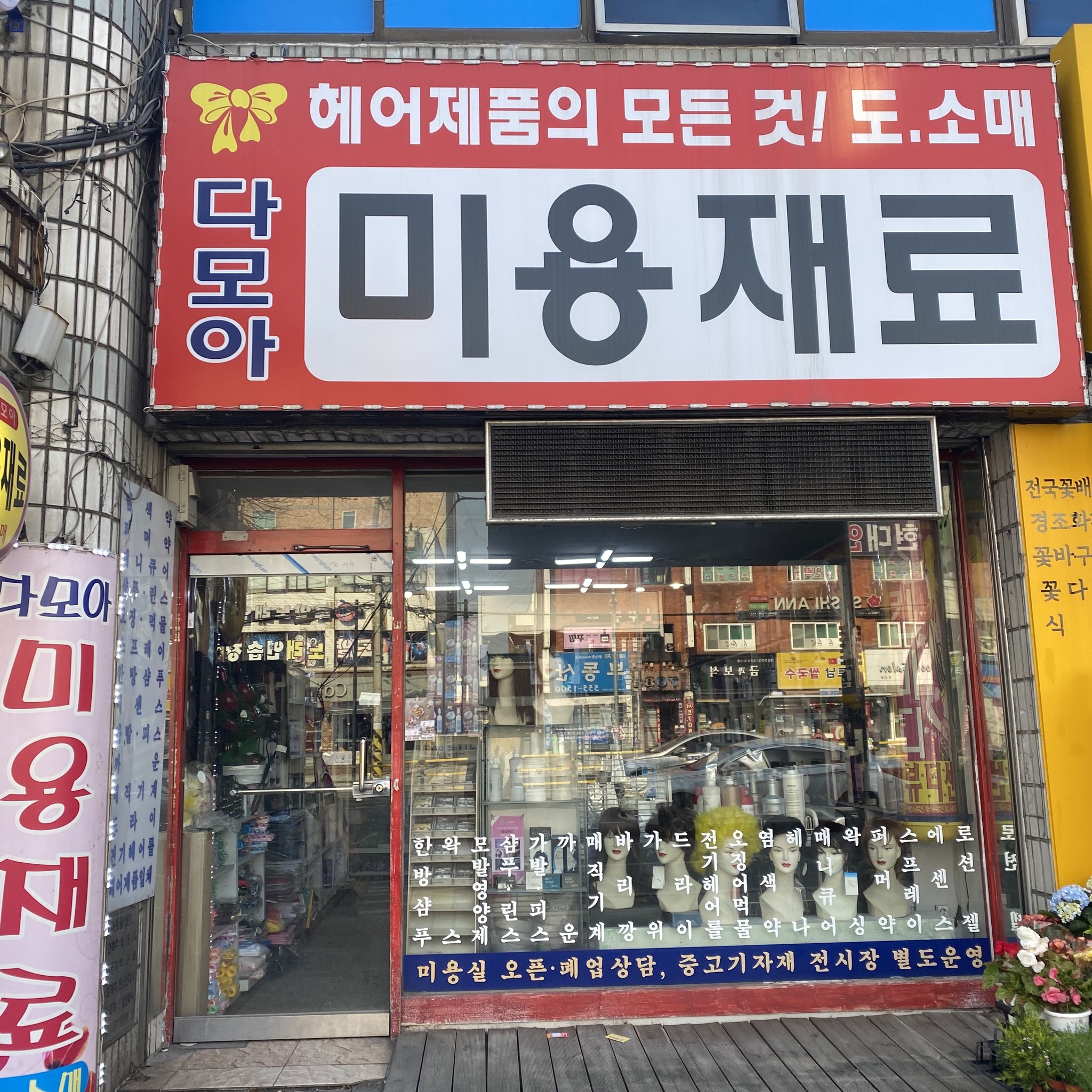 다모아미용재료