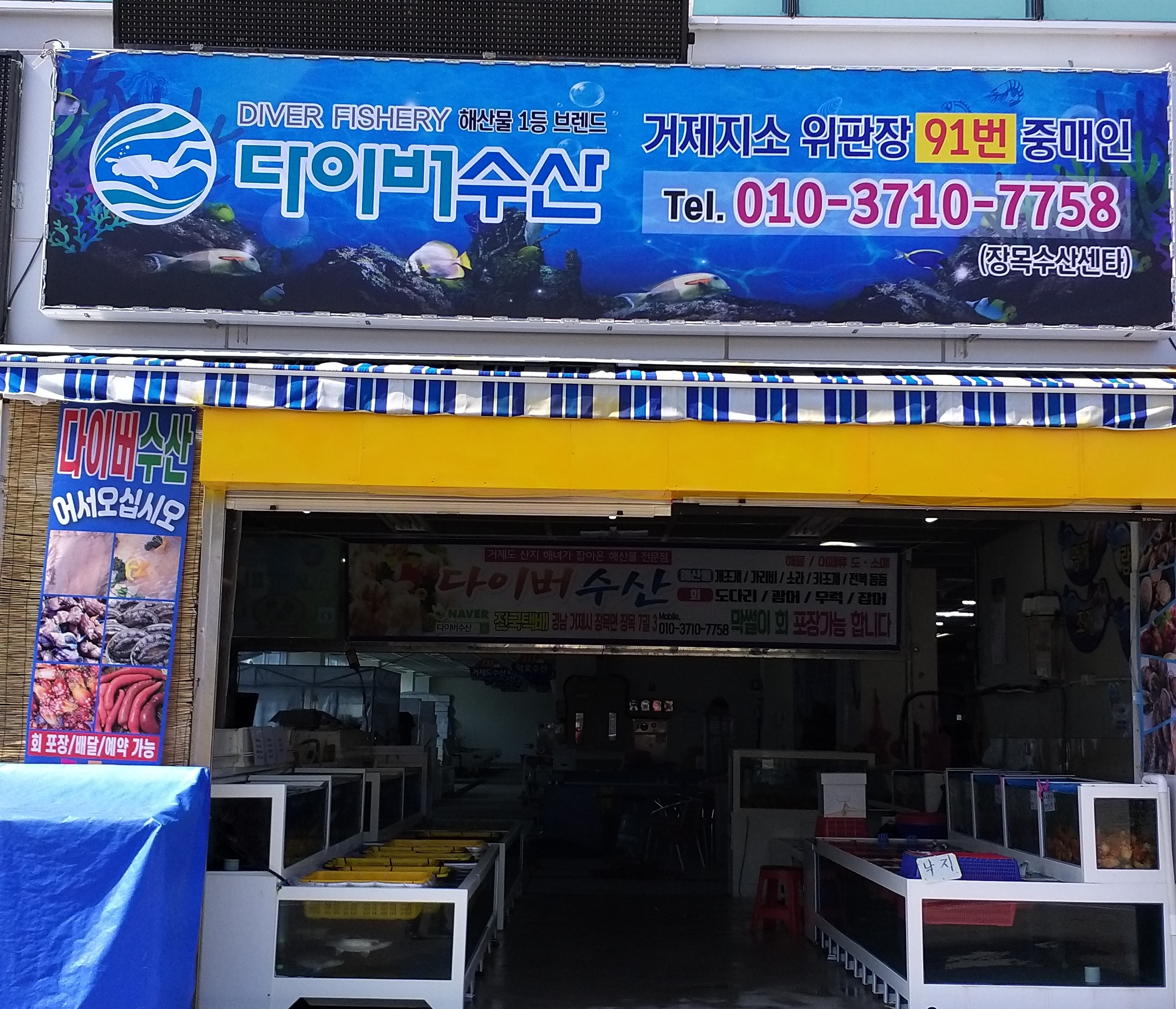 장목수산센터 다이버수산