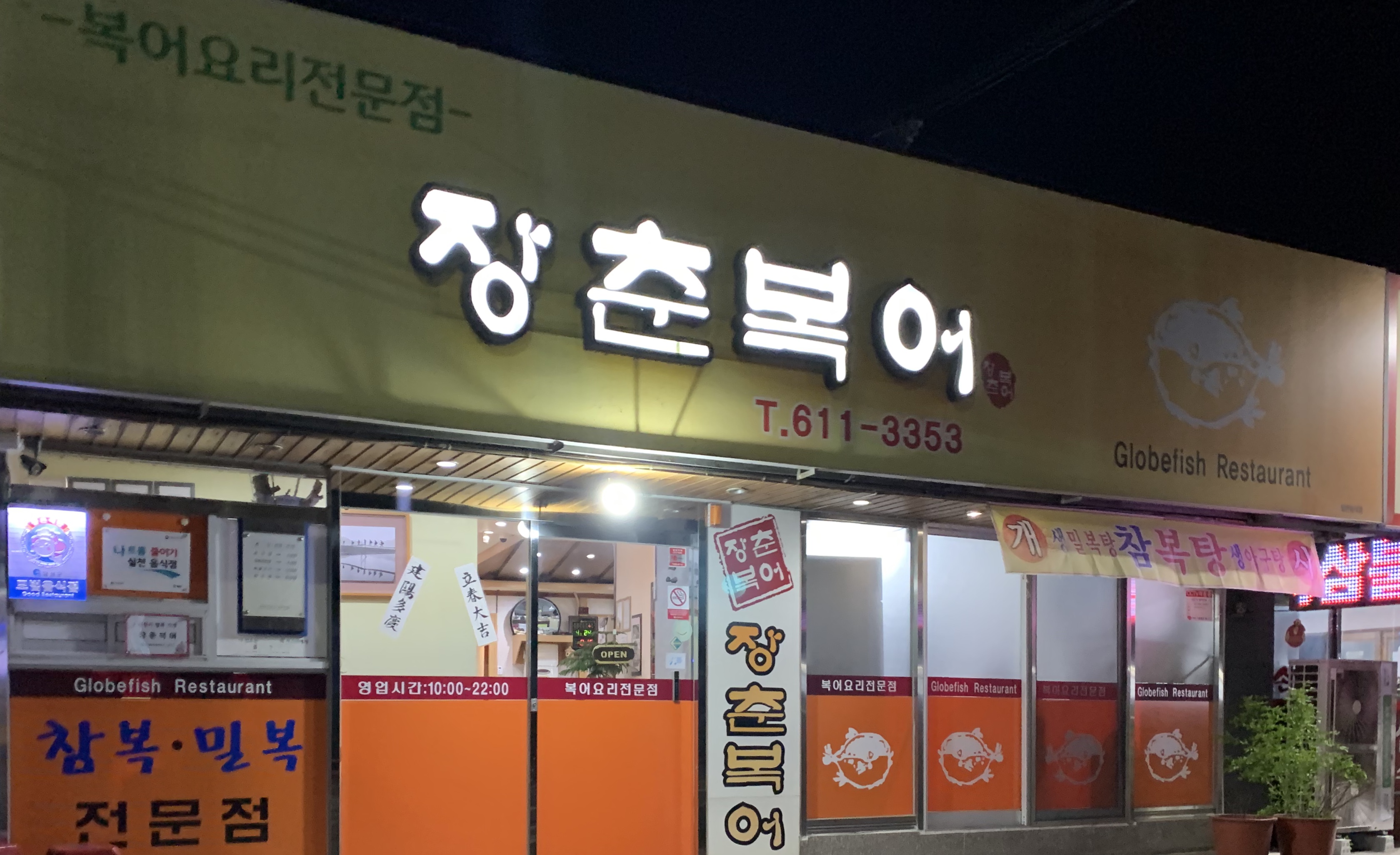 장춘복어