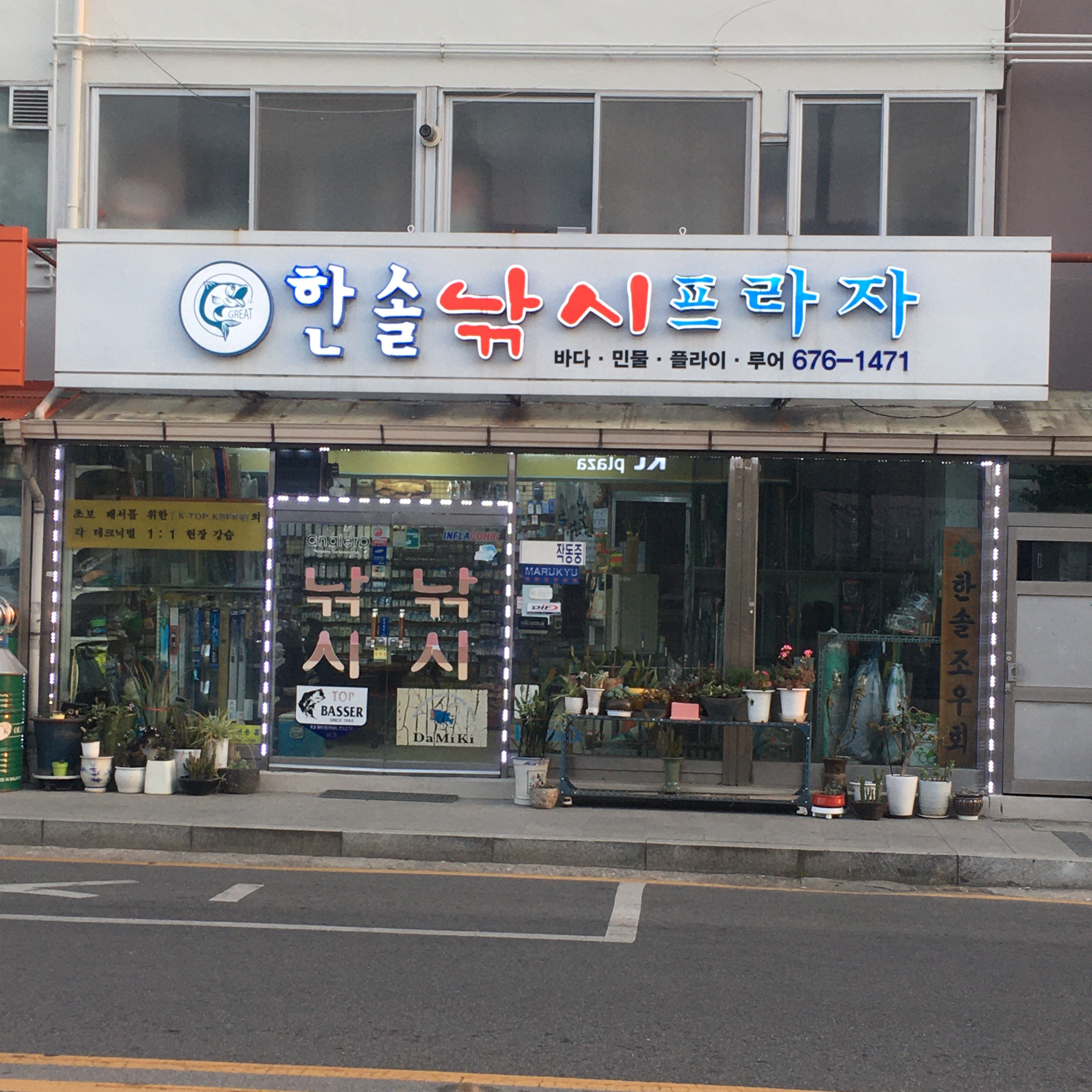 한솔낚시프라자