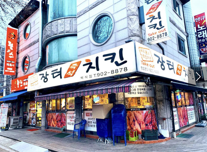 장터즉석치킨 백석점