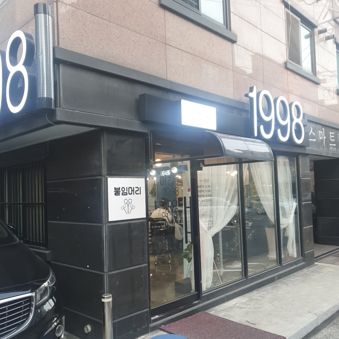 미장원1998